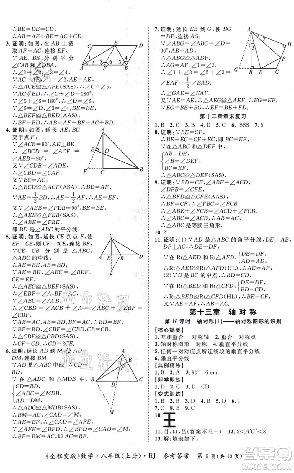 延邊大學(xué)出版社2021思而優(yōu)教育全程突破八年級(jí)數(shù)學(xué)上冊(cè)R人教版答案