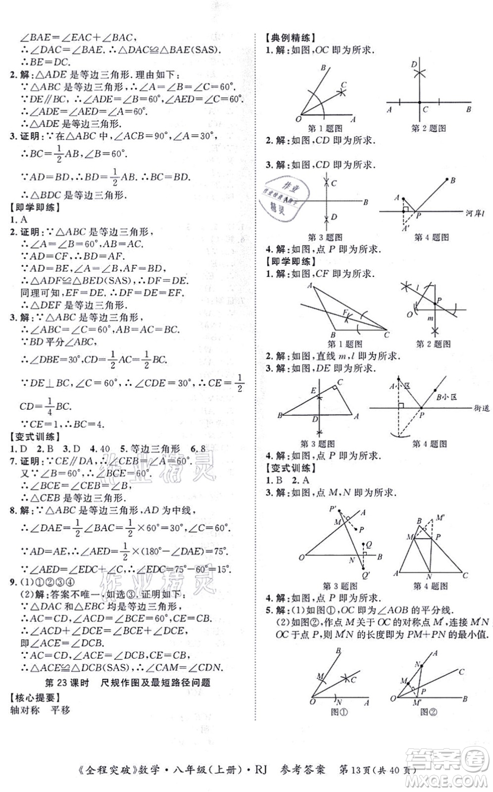 延邊大學(xué)出版社2021思而優(yōu)教育全程突破八年級(jí)數(shù)學(xué)上冊(cè)R人教版答案