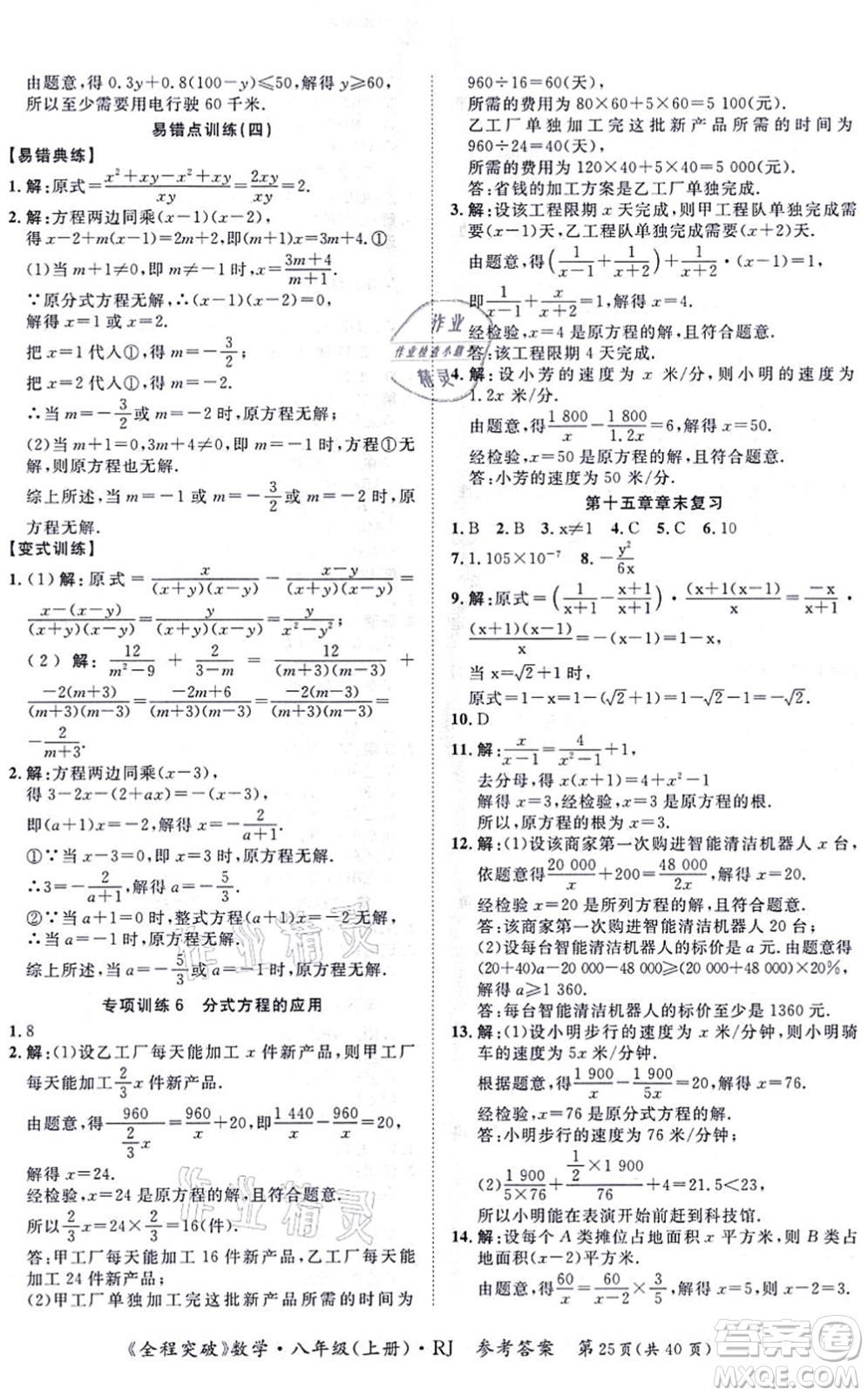 延邊大學(xué)出版社2021思而優(yōu)教育全程突破八年級(jí)數(shù)學(xué)上冊(cè)R人教版答案