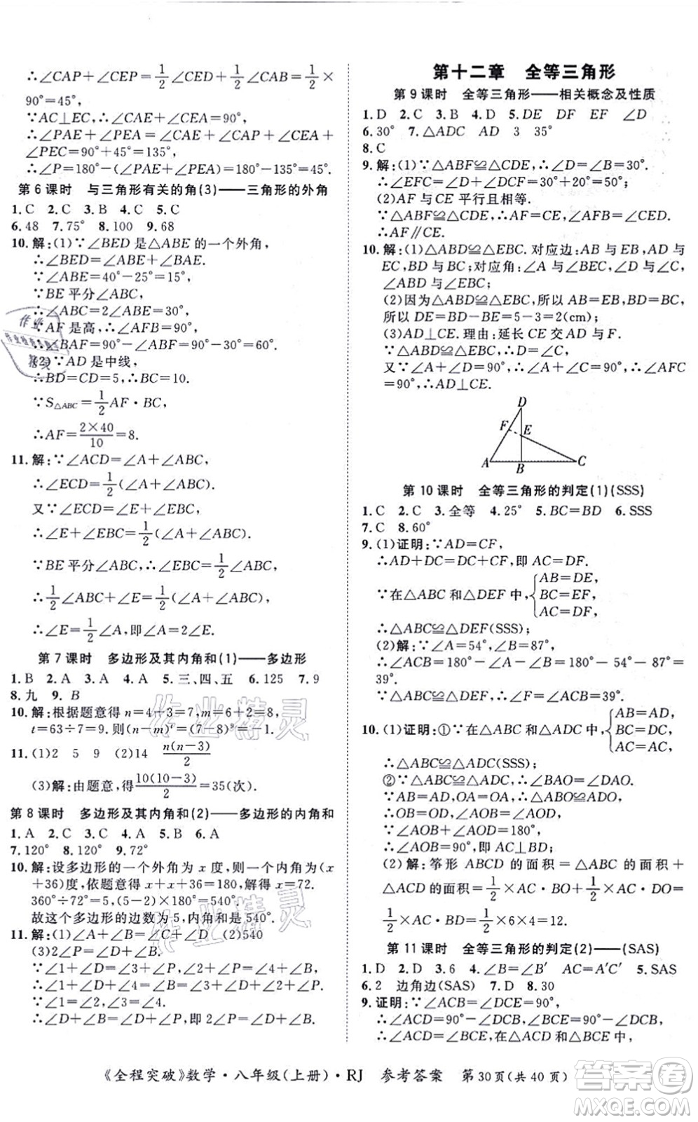 延邊大學(xué)出版社2021思而優(yōu)教育全程突破八年級(jí)數(shù)學(xué)上冊(cè)R人教版答案