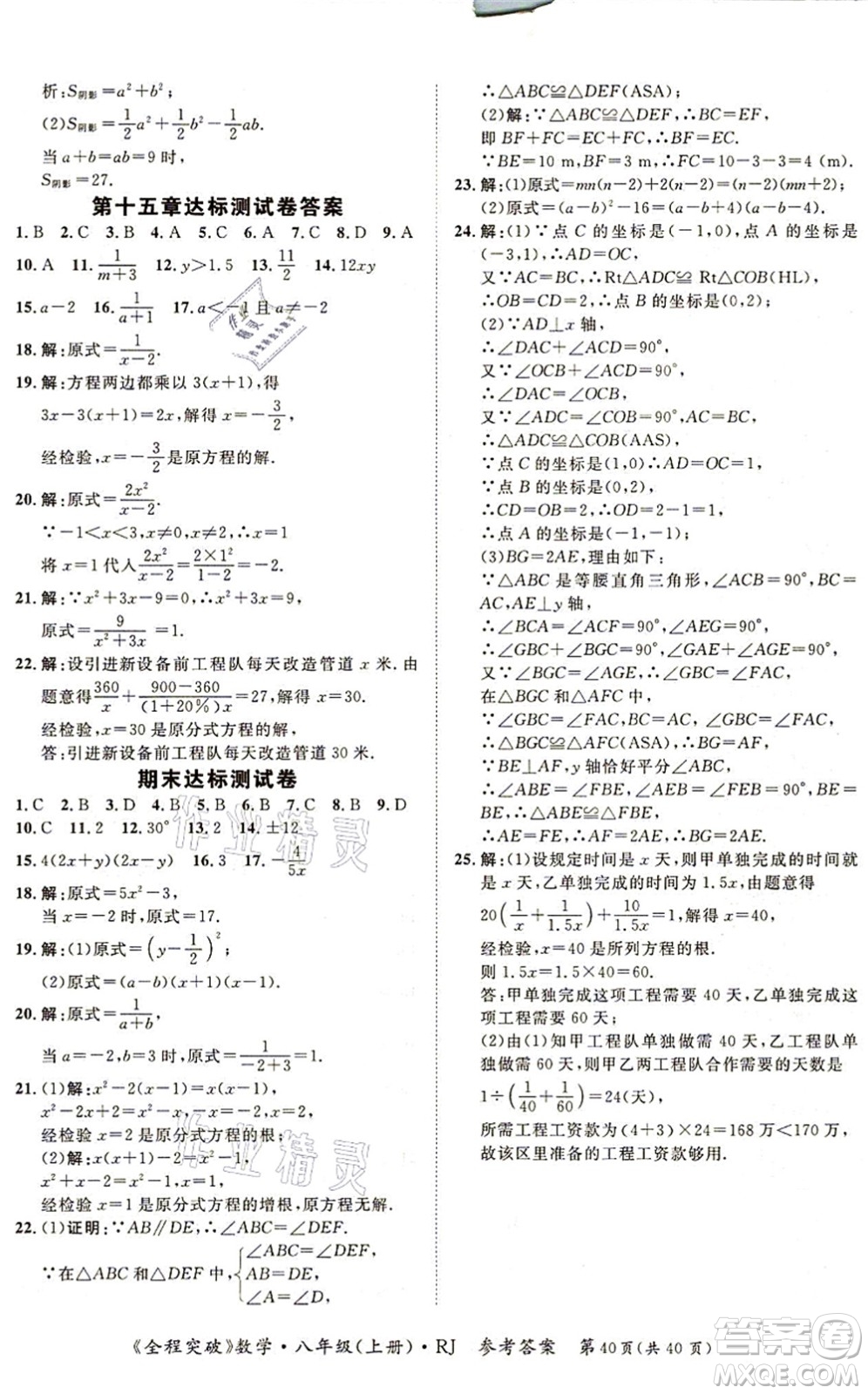 延邊大學(xué)出版社2021思而優(yōu)教育全程突破八年級(jí)數(shù)學(xué)上冊(cè)R人教版答案