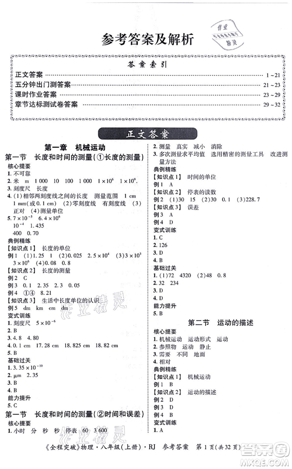 延邊大學(xué)出版社2021思而優(yōu)教育全程突破八年級(jí)物理上冊(cè)R人教版答案