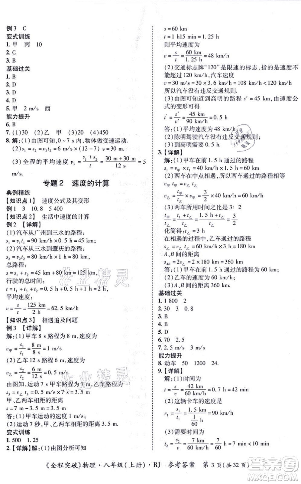 延邊大學(xué)出版社2021思而優(yōu)教育全程突破八年級(jí)物理上冊(cè)R人教版答案