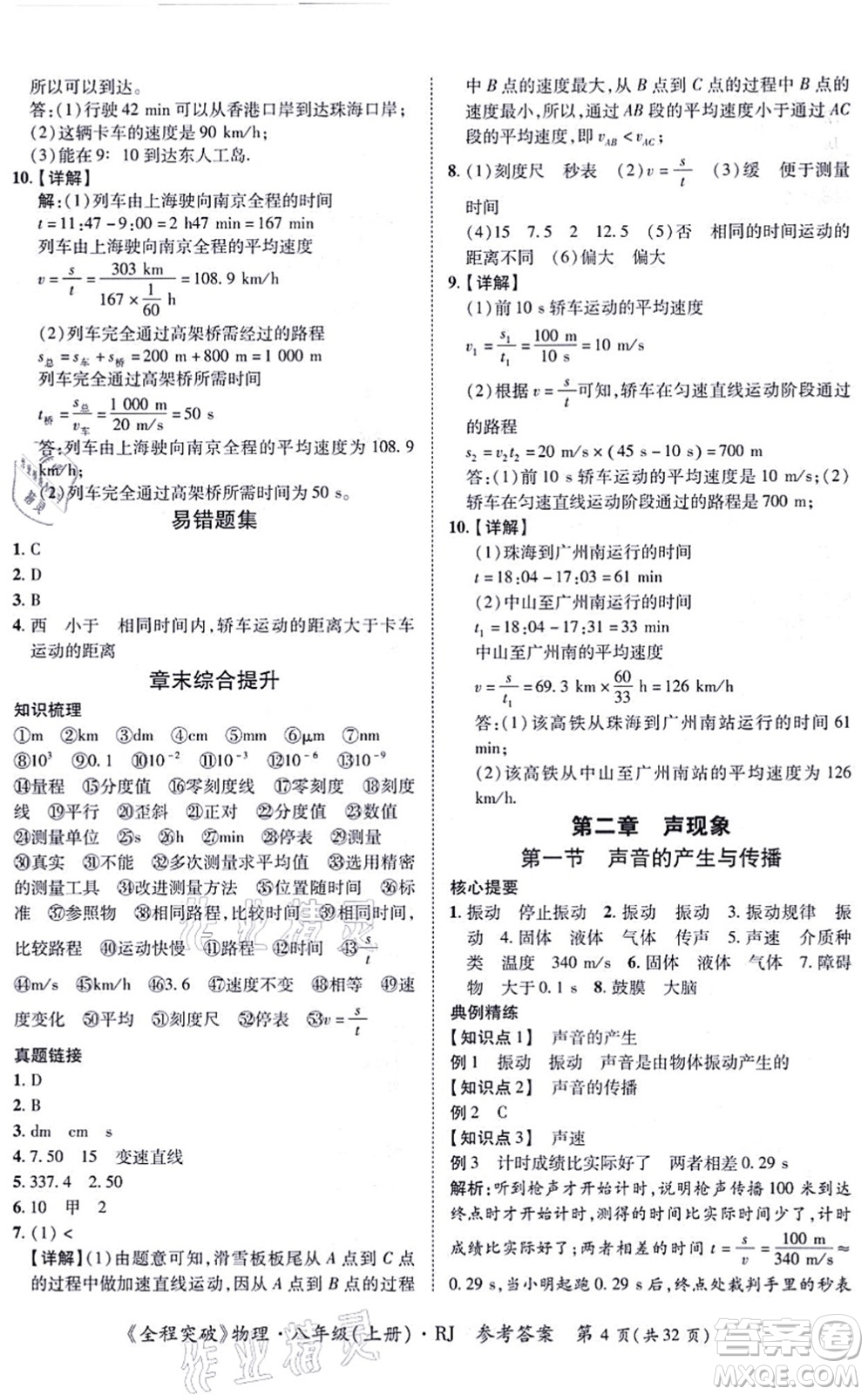 延邊大學(xué)出版社2021思而優(yōu)教育全程突破八年級(jí)物理上冊(cè)R人教版答案