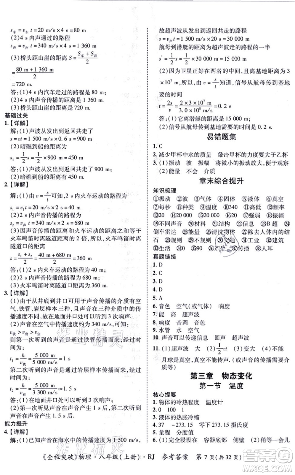 延邊大學(xué)出版社2021思而優(yōu)教育全程突破八年級(jí)物理上冊(cè)R人教版答案