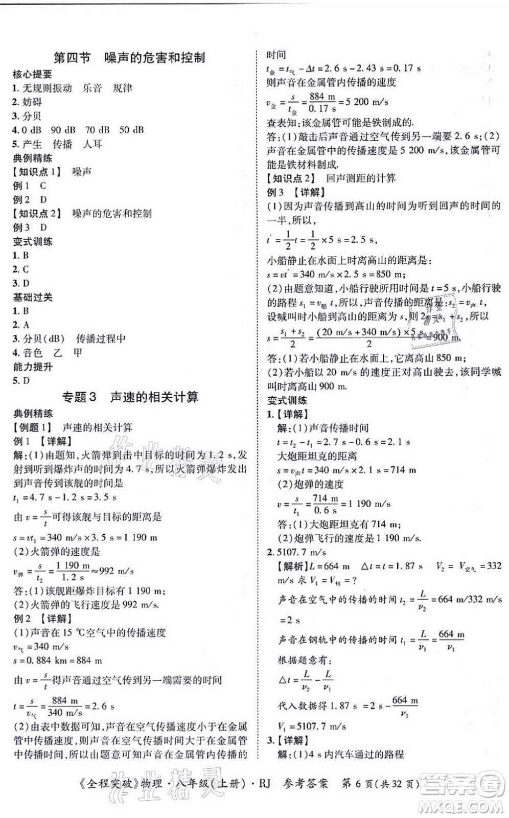 延邊大學(xué)出版社2021思而優(yōu)教育全程突破八年級(jí)物理上冊(cè)R人教版答案