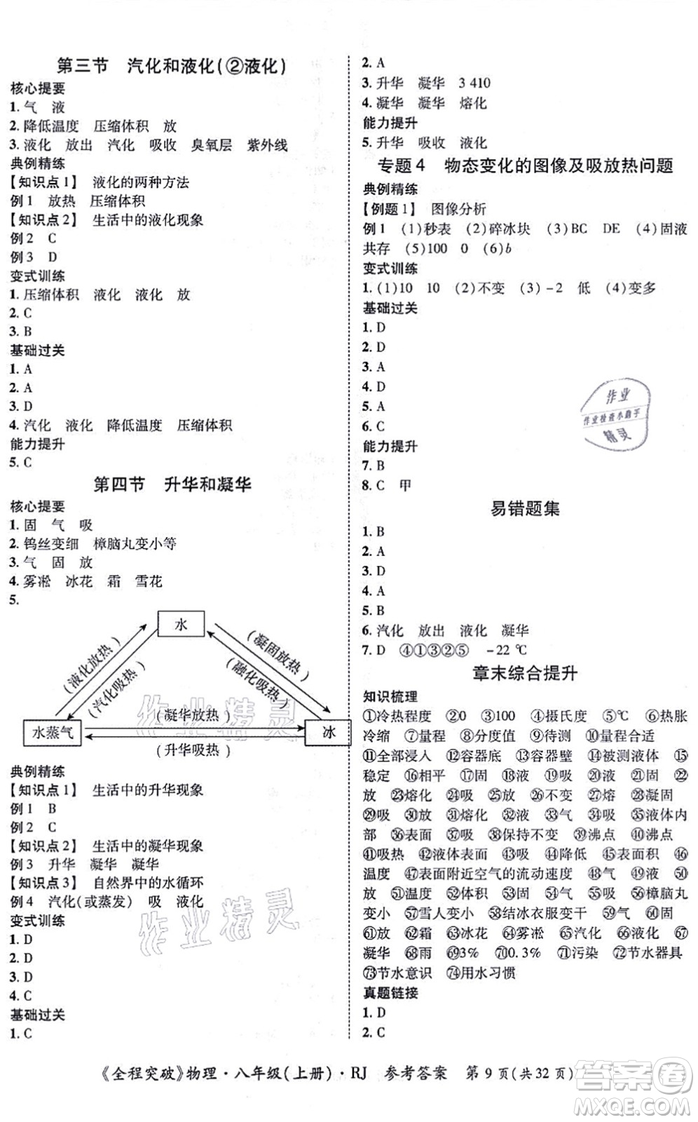 延邊大學(xué)出版社2021思而優(yōu)教育全程突破八年級(jí)物理上冊(cè)R人教版答案