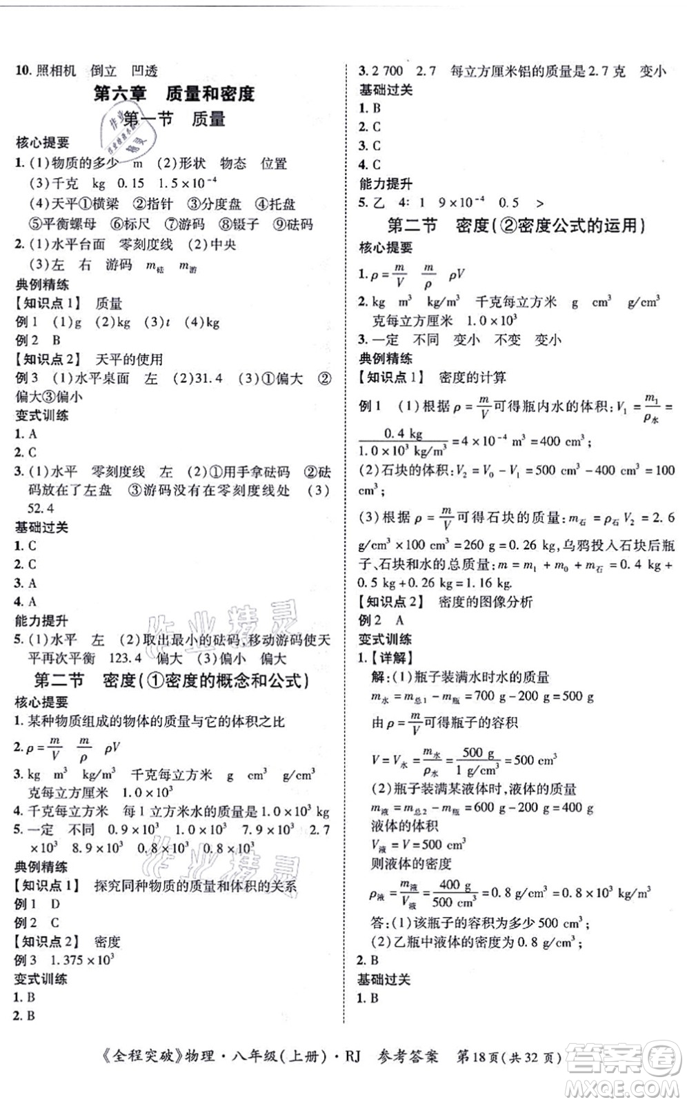 延邊大學(xué)出版社2021思而優(yōu)教育全程突破八年級(jí)物理上冊(cè)R人教版答案