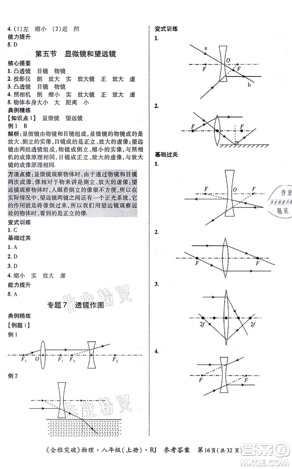 延邊大學(xué)出版社2021思而優(yōu)教育全程突破八年級(jí)物理上冊(cè)R人教版答案