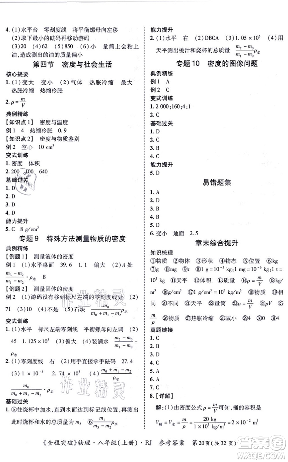 延邊大學(xué)出版社2021思而優(yōu)教育全程突破八年級(jí)物理上冊(cè)R人教版答案