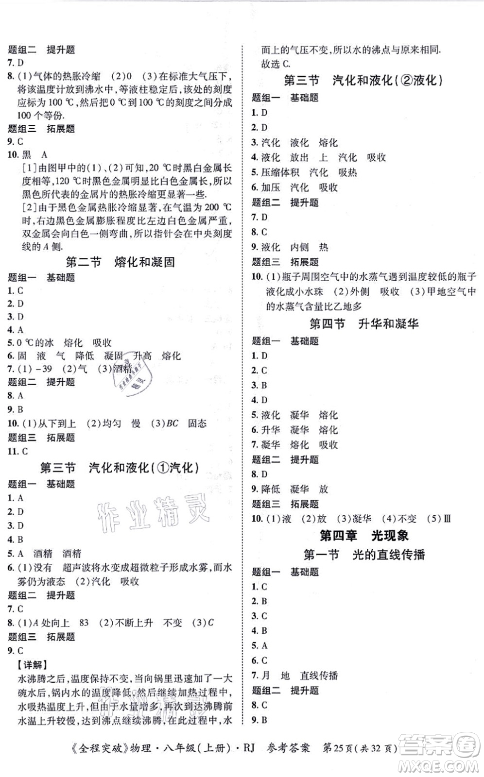 延邊大學(xué)出版社2021思而優(yōu)教育全程突破八年級(jí)物理上冊(cè)R人教版答案