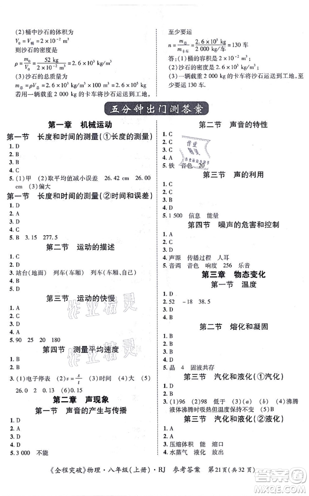 延邊大學(xué)出版社2021思而優(yōu)教育全程突破八年級(jí)物理上冊(cè)R人教版答案