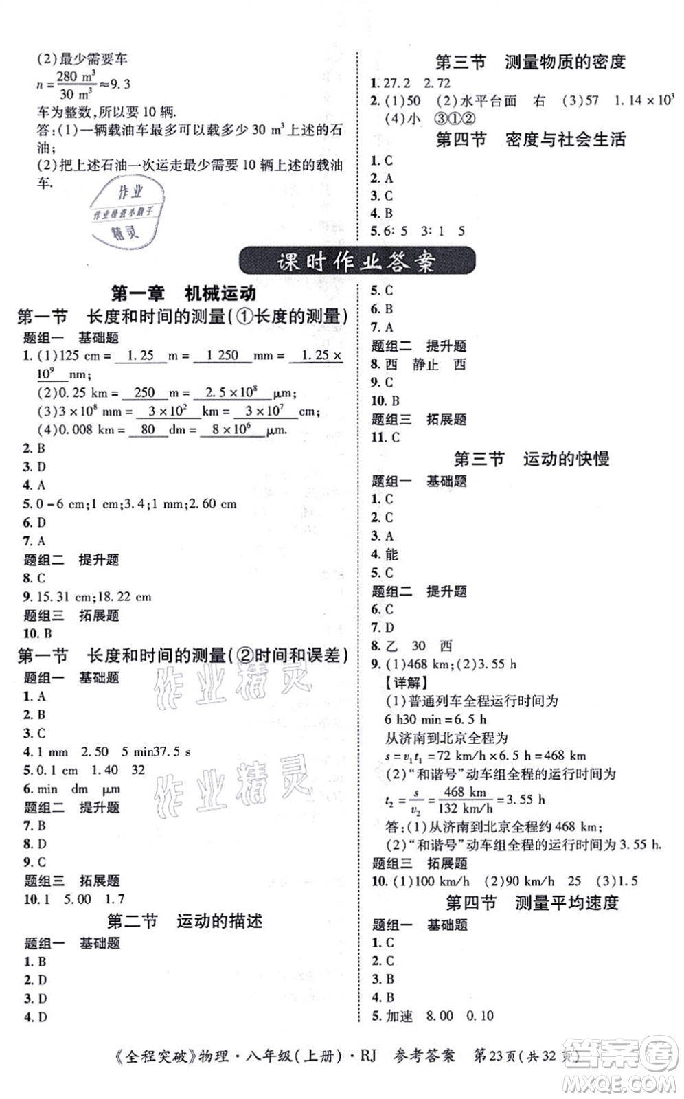 延邊大學(xué)出版社2021思而優(yōu)教育全程突破八年級(jí)物理上冊(cè)R人教版答案