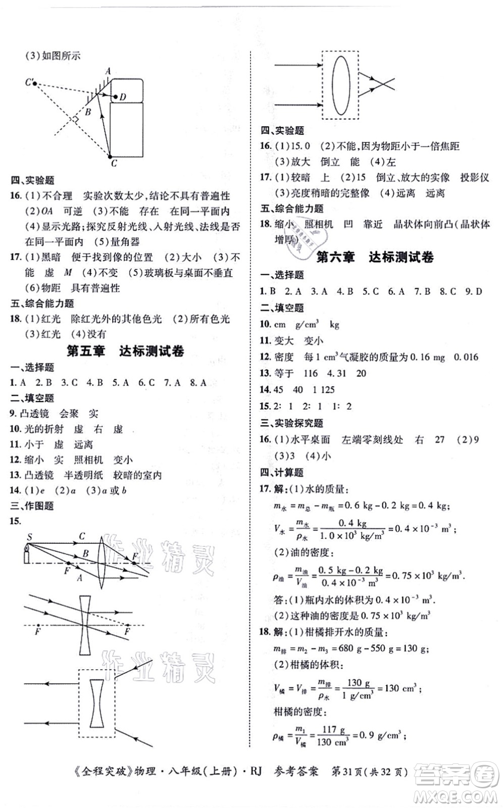 延邊大學(xué)出版社2021思而優(yōu)教育全程突破八年級(jí)物理上冊(cè)R人教版答案