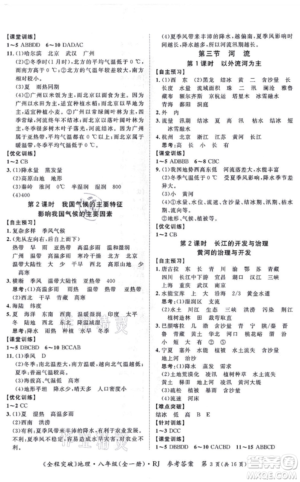 延邊大學(xué)出版社2021思而優(yōu)教育全程突破八年級地理全一冊R人教版答案