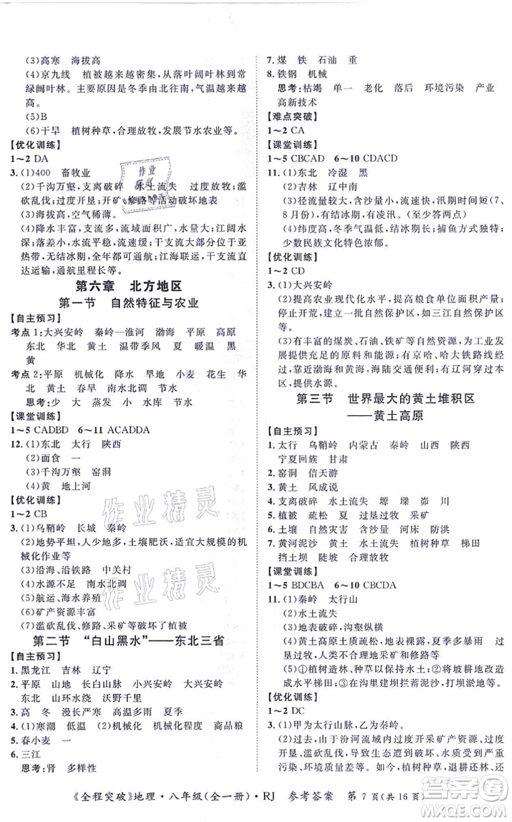 延邊大學(xué)出版社2021思而優(yōu)教育全程突破八年級地理全一冊R人教版答案