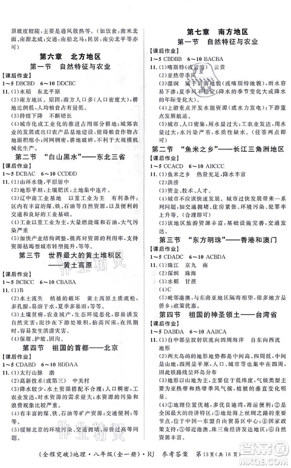 延邊大學(xué)出版社2021思而優(yōu)教育全程突破八年級地理全一冊R人教版答案