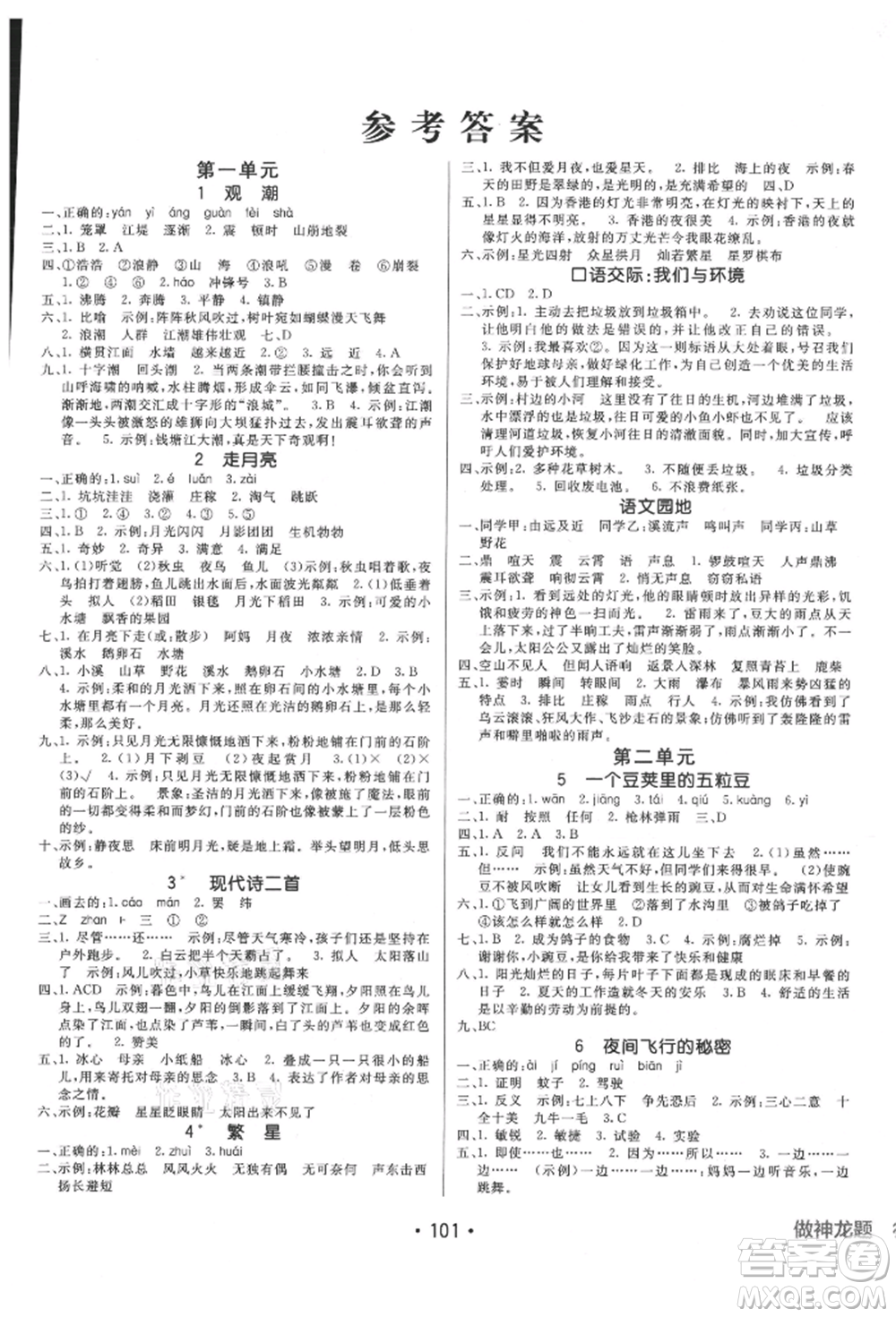 新疆青少年出版社2021同行課課100分過關(guān)作業(yè)四年級語文上冊54制人教版參考答案