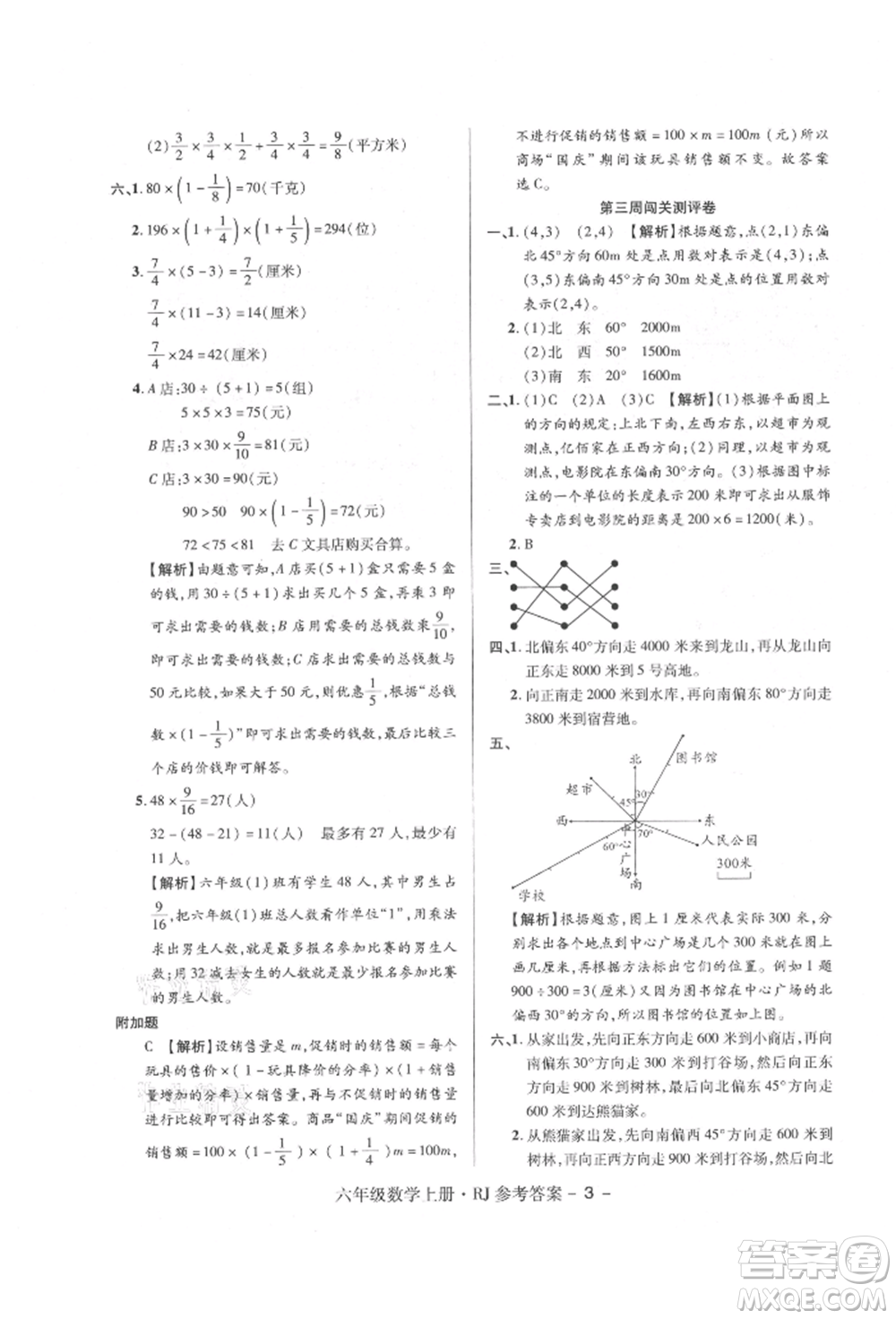 伊犁人民出版社2021特優(yōu)練考卷六年級數(shù)學(xué)上冊人教版參考答案