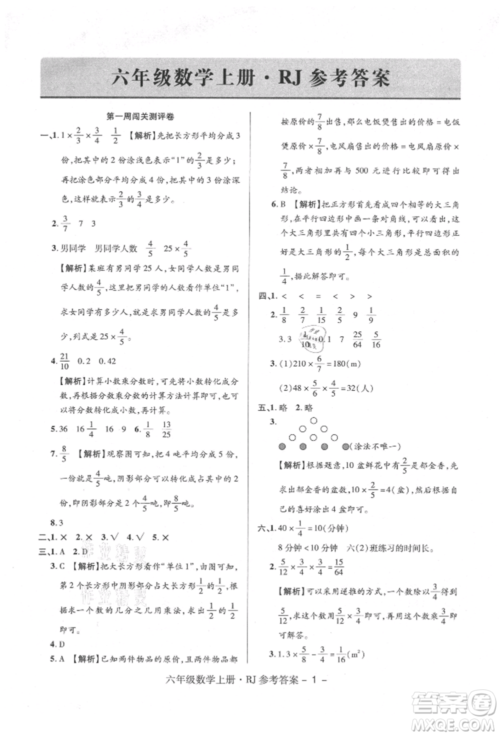 伊犁人民出版社2021特優(yōu)練考卷六年級數(shù)學(xué)上冊人教版參考答案