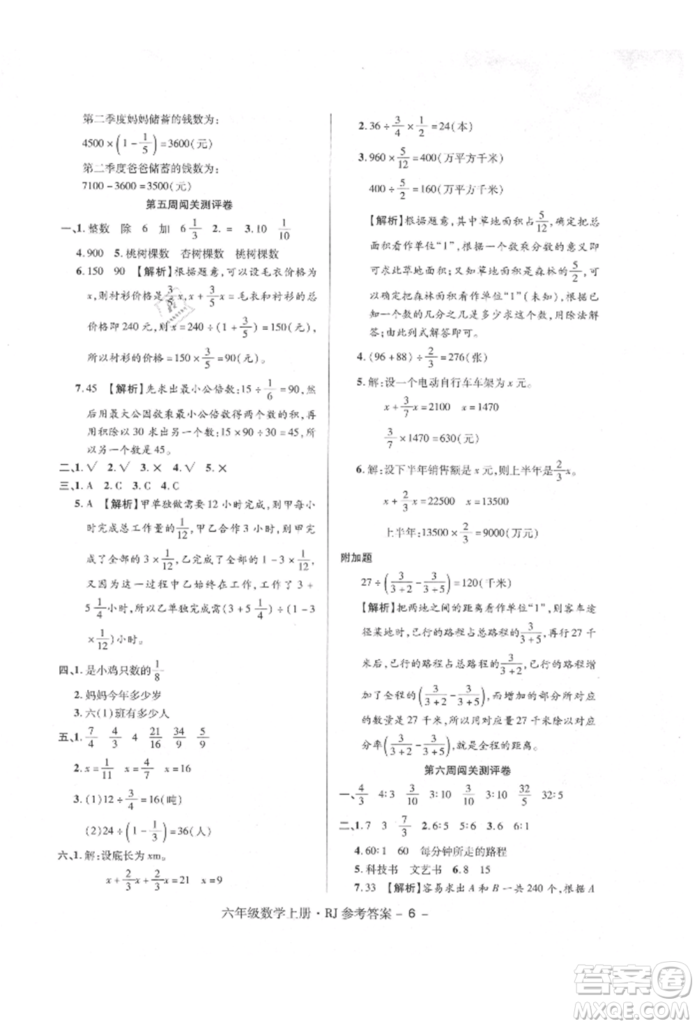 伊犁人民出版社2021特優(yōu)練考卷六年級數(shù)學(xué)上冊人教版參考答案