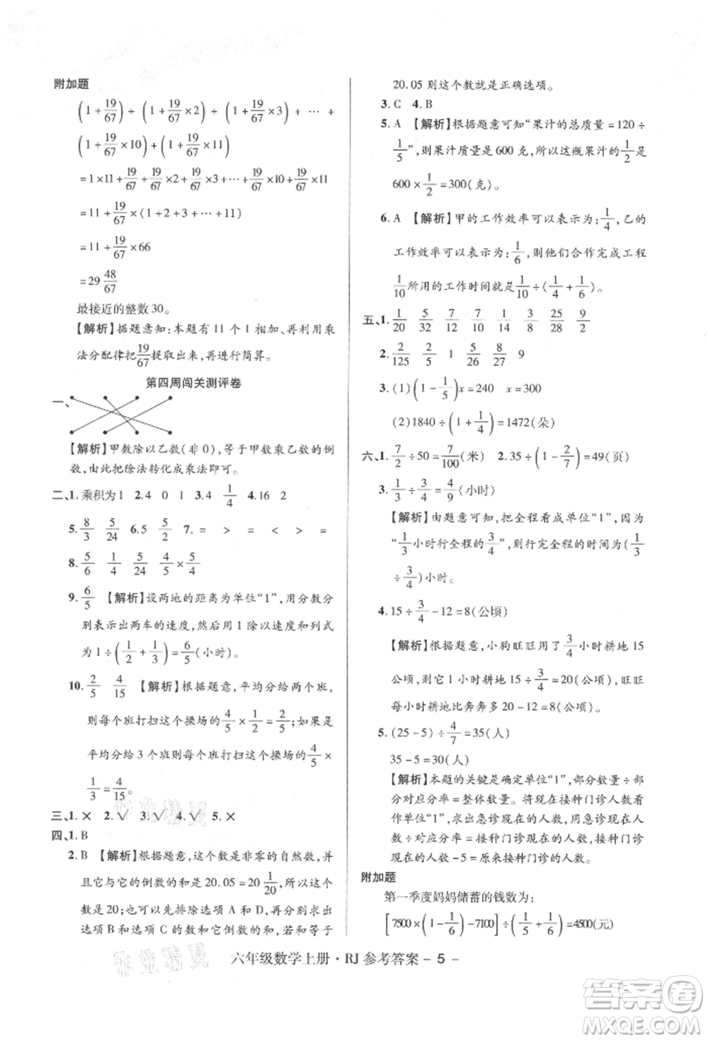 伊犁人民出版社2021特優(yōu)練考卷六年級數(shù)學(xué)上冊人教版參考答案