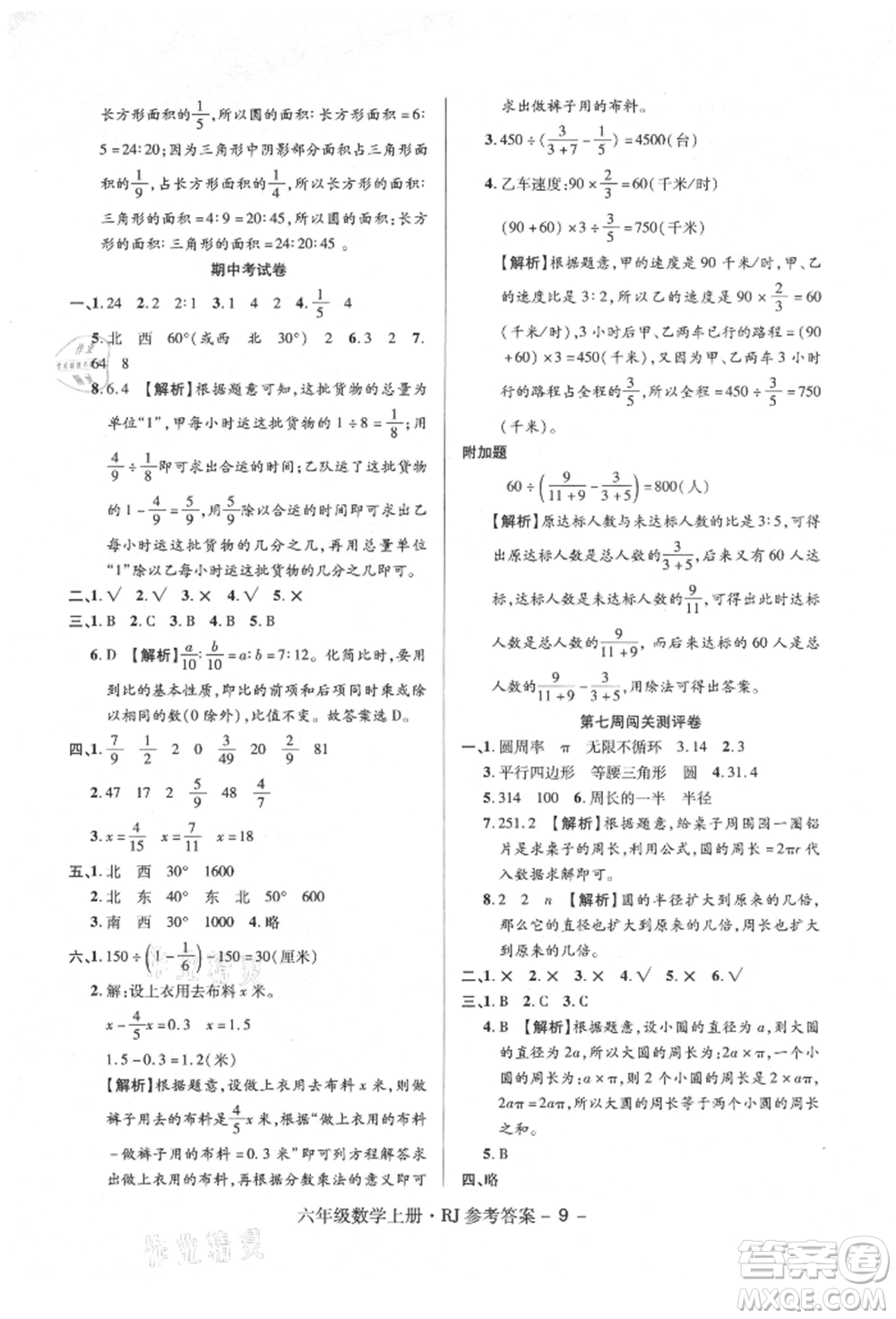 伊犁人民出版社2021特優(yōu)練考卷六年級數(shù)學(xué)上冊人教版參考答案