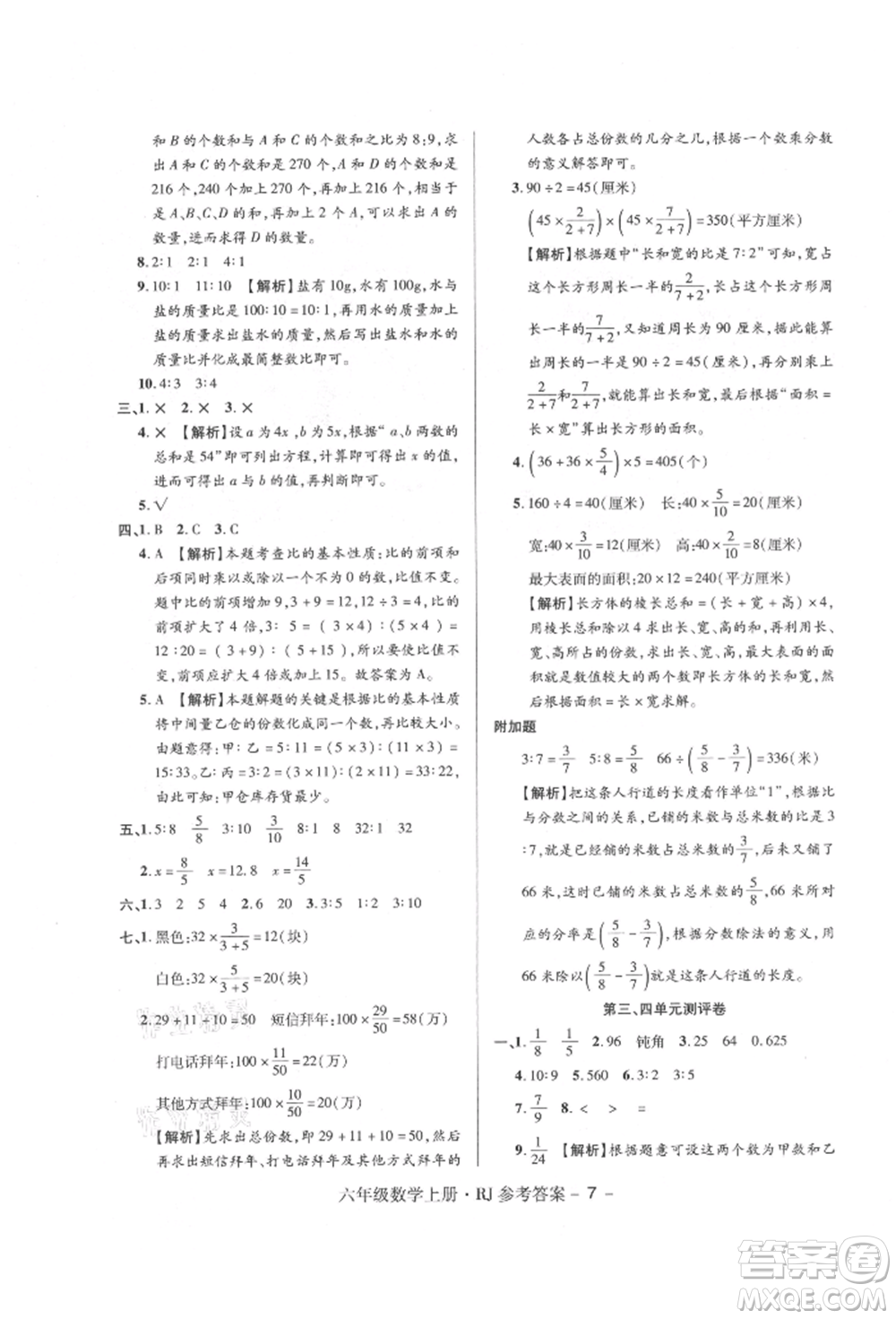 伊犁人民出版社2021特優(yōu)練考卷六年級數(shù)學(xué)上冊人教版參考答案