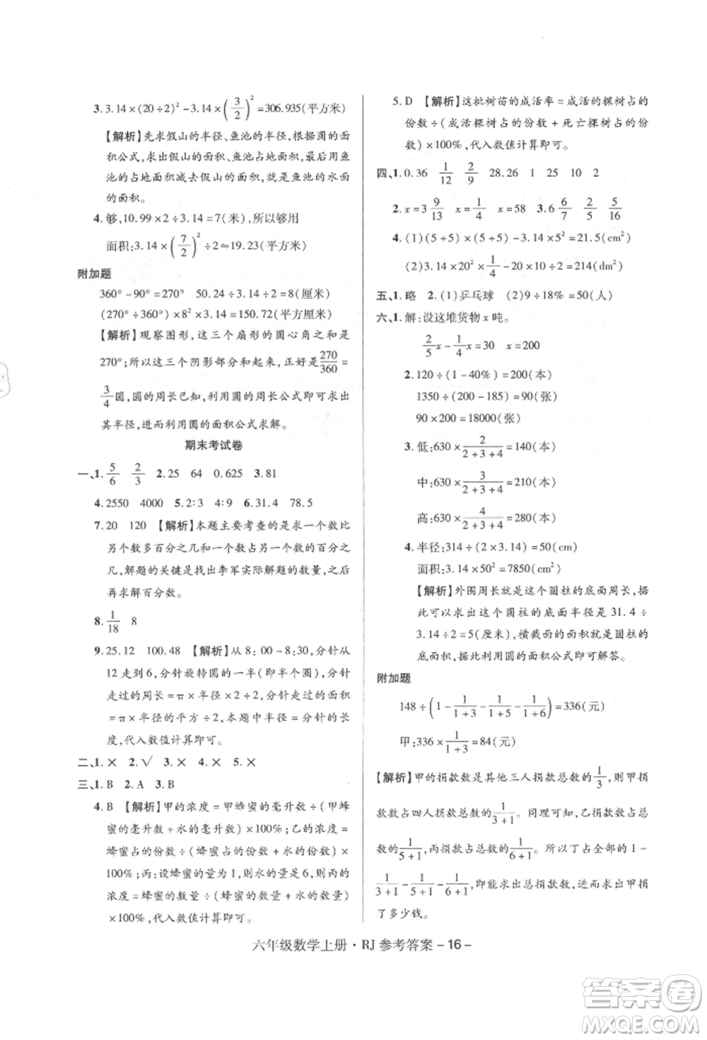 伊犁人民出版社2021特優(yōu)練考卷六年級數(shù)學(xué)上冊人教版參考答案