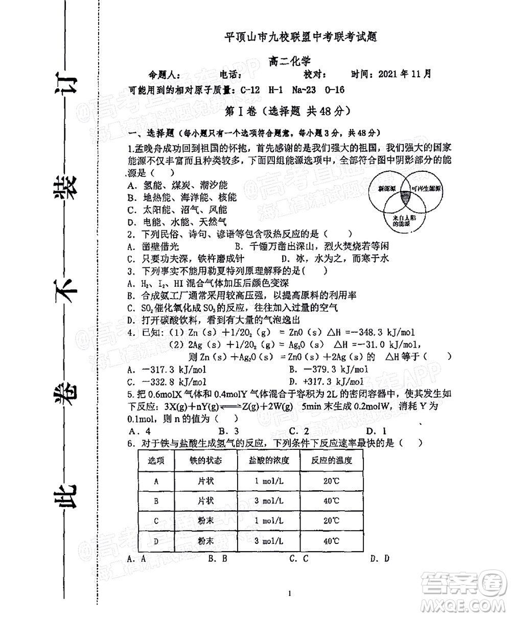 2021年11月平頂山市九校聯(lián)盟中考聯(lián)考試題高二化學(xué)試題及答案