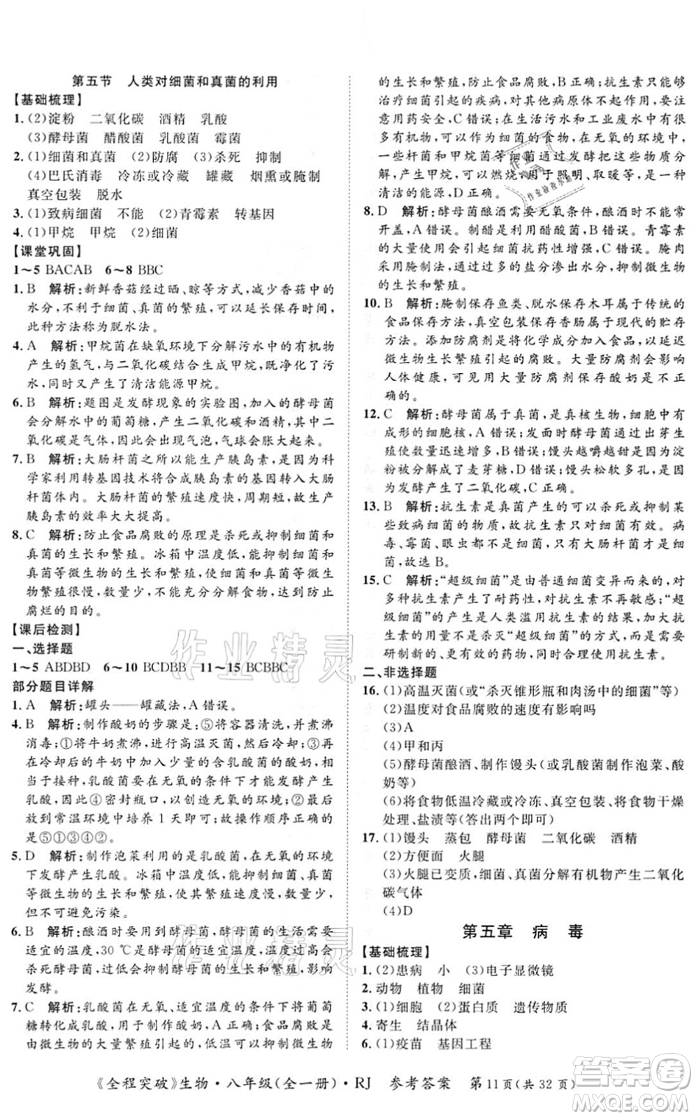 延邊大學(xué)出版社2021思而優(yōu)教育全程突破八年級(jí)生物全一冊(cè)R人教版答案