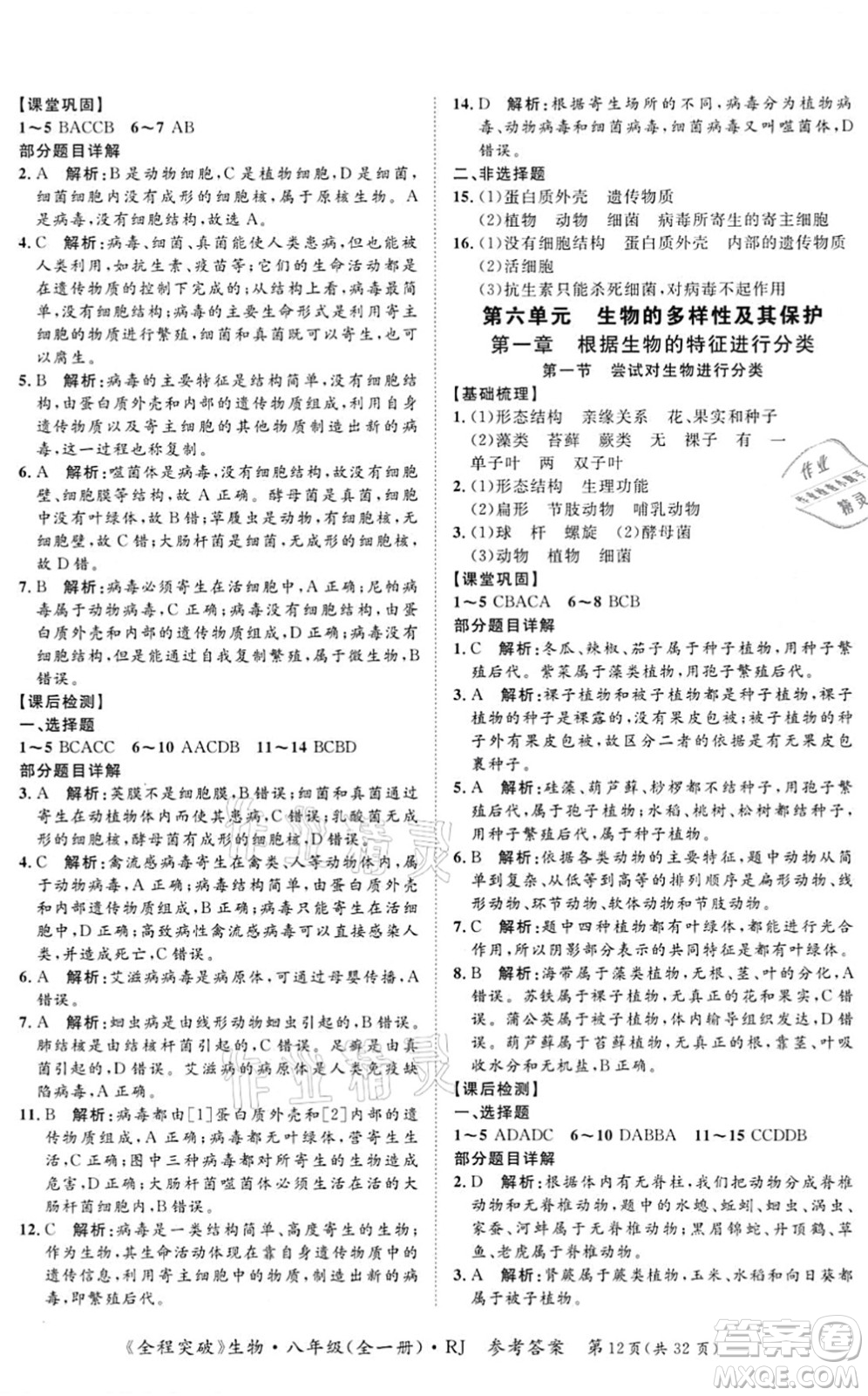 延邊大學(xué)出版社2021思而優(yōu)教育全程突破八年級(jí)生物全一冊(cè)R人教版答案