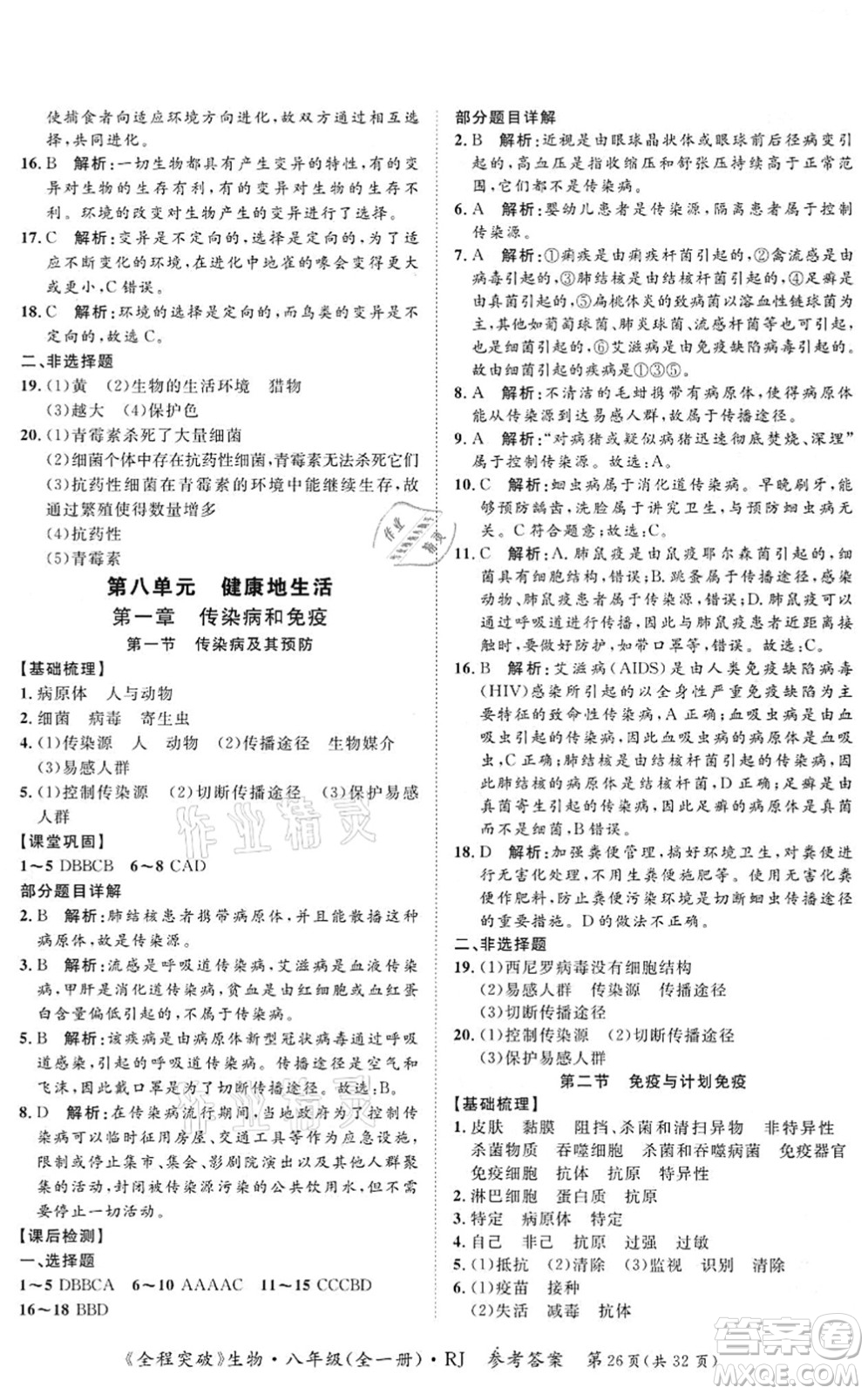 延邊大學(xué)出版社2021思而優(yōu)教育全程突破八年級(jí)生物全一冊(cè)R人教版答案