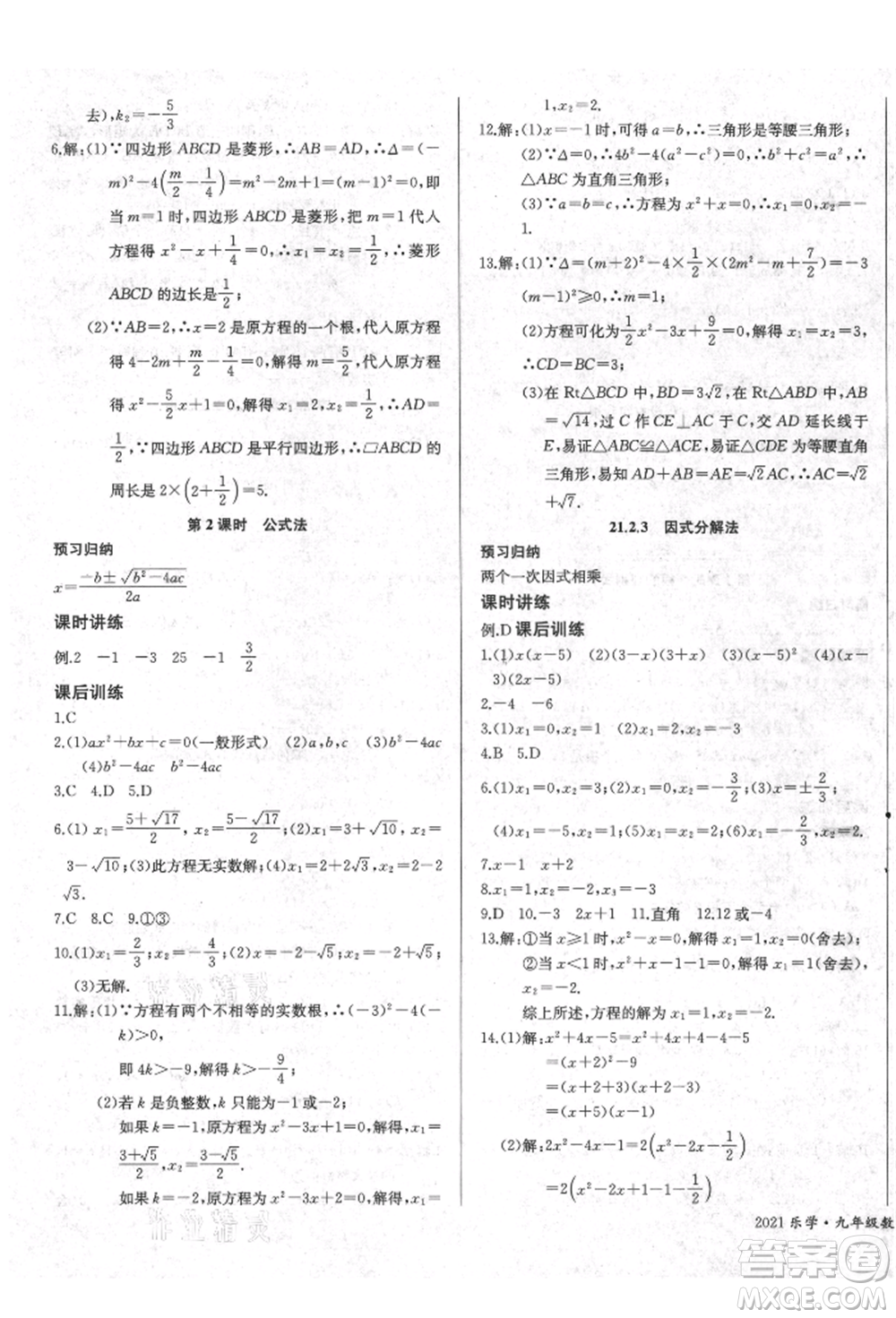 長江少年兒童出版社2021樂學(xué)課堂課時學(xué)講練九年級上冊數(shù)學(xué)人教版參考答案