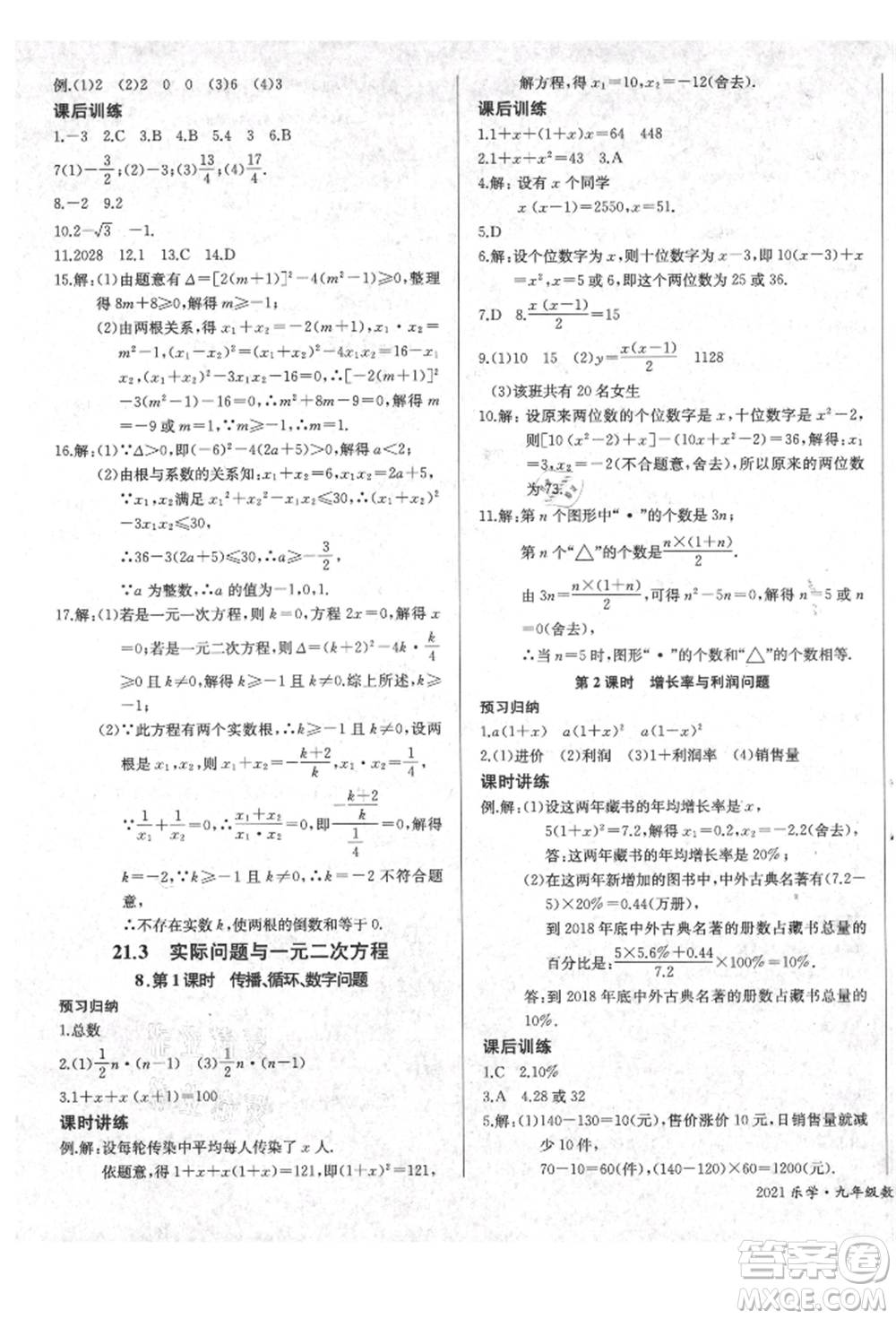 長江少年兒童出版社2021樂學(xué)課堂課時學(xué)講練九年級上冊數(shù)學(xué)人教版參考答案