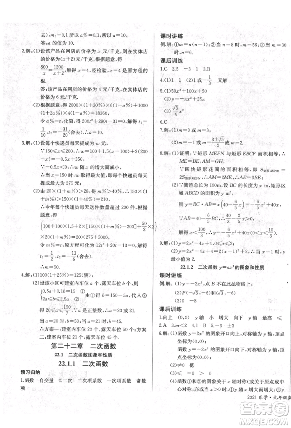 長江少年兒童出版社2021樂學(xué)課堂課時學(xué)講練九年級上冊數(shù)學(xué)人教版參考答案