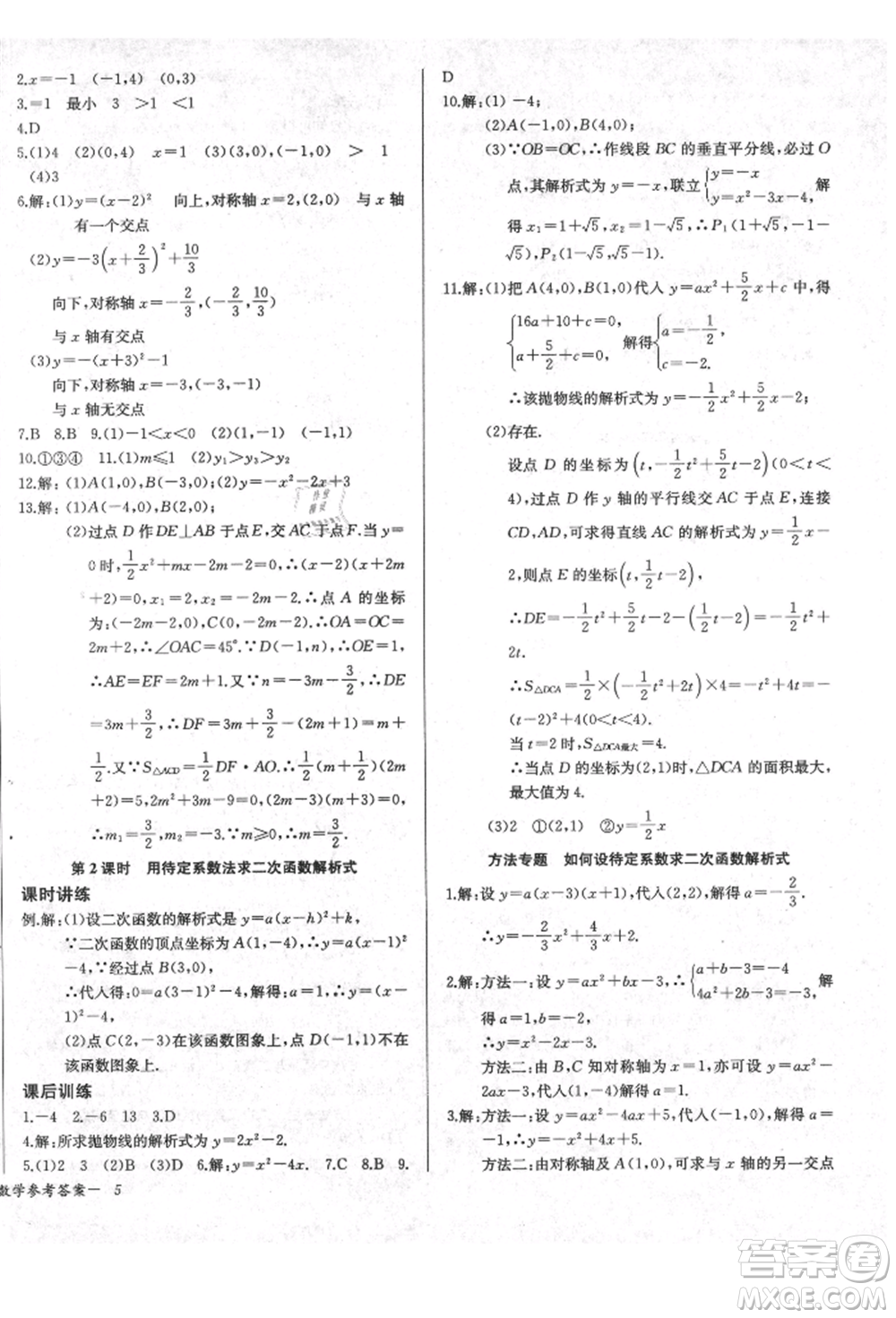 長江少年兒童出版社2021樂學(xué)課堂課時學(xué)講練九年級上冊數(shù)學(xué)人教版參考答案