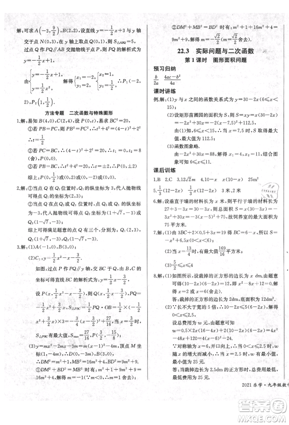 長江少年兒童出版社2021樂學(xué)課堂課時學(xué)講練九年級上冊數(shù)學(xué)人教版參考答案