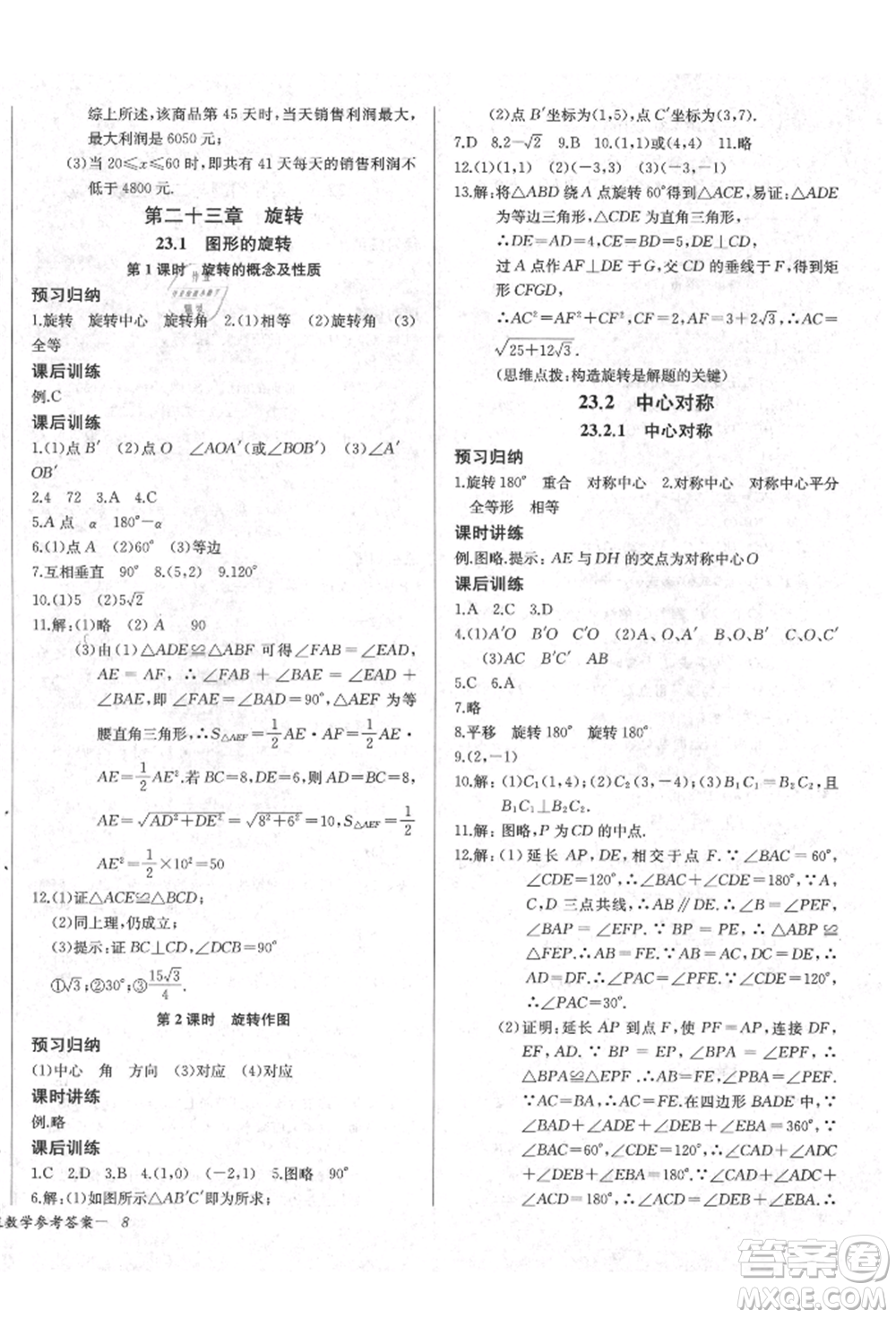 長江少年兒童出版社2021樂學(xué)課堂課時學(xué)講練九年級上冊數(shù)學(xué)人教版參考答案