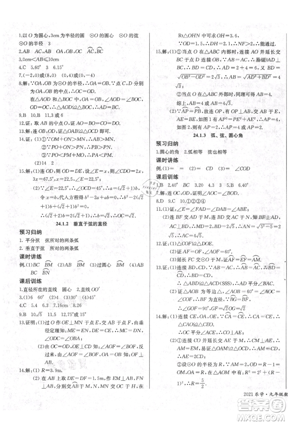 長江少年兒童出版社2021樂學(xué)課堂課時學(xué)講練九年級上冊數(shù)學(xué)人教版參考答案