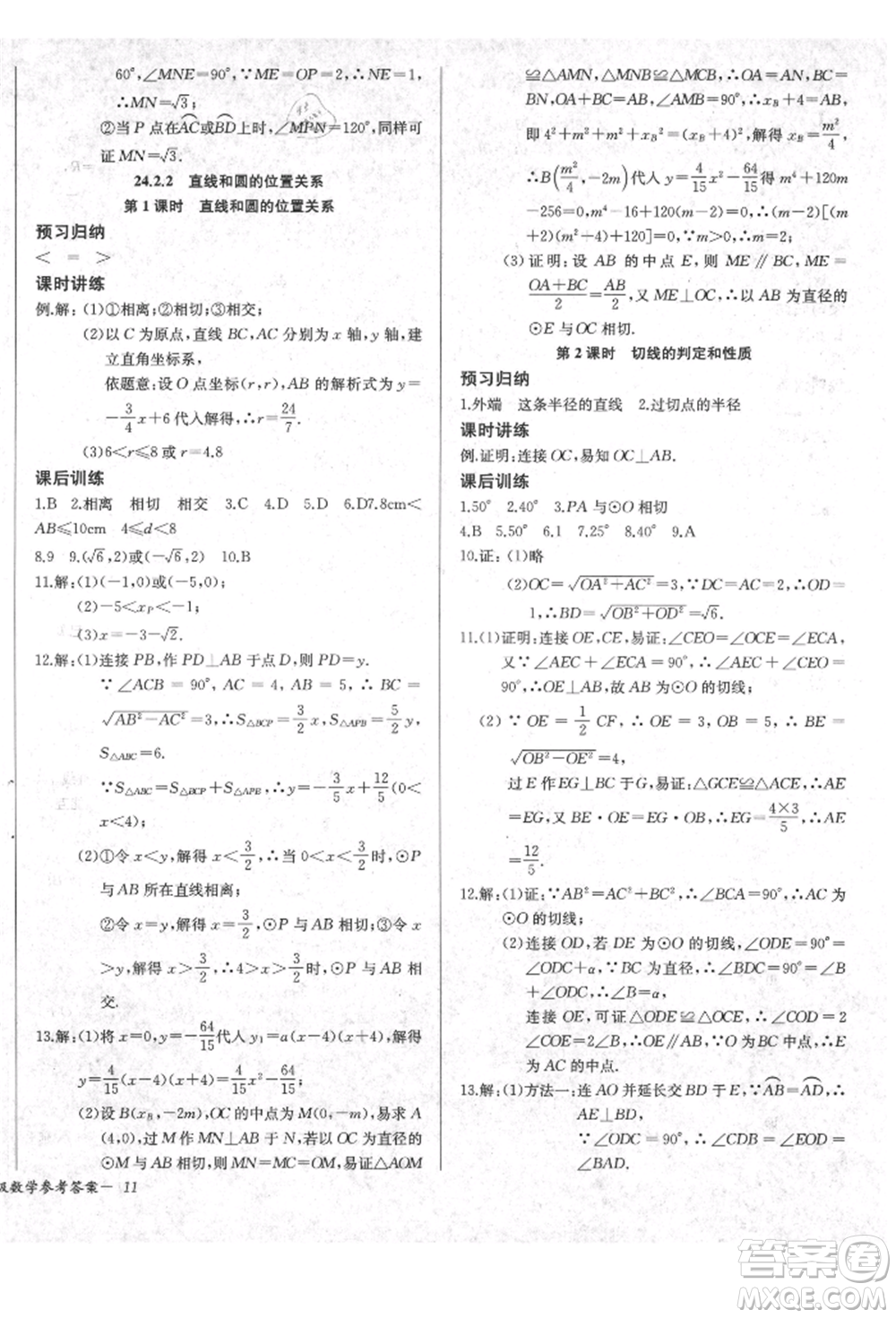 長江少年兒童出版社2021樂學(xué)課堂課時學(xué)講練九年級上冊數(shù)學(xué)人教版參考答案