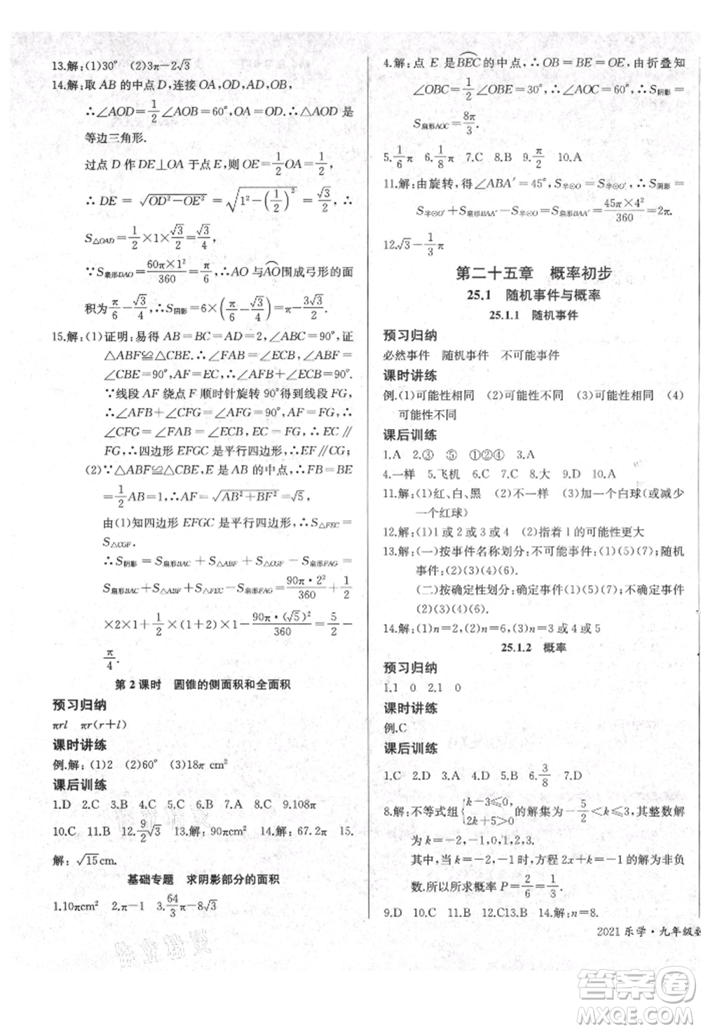 長江少年兒童出版社2021樂學(xué)課堂課時學(xué)講練九年級上冊數(shù)學(xué)人教版參考答案