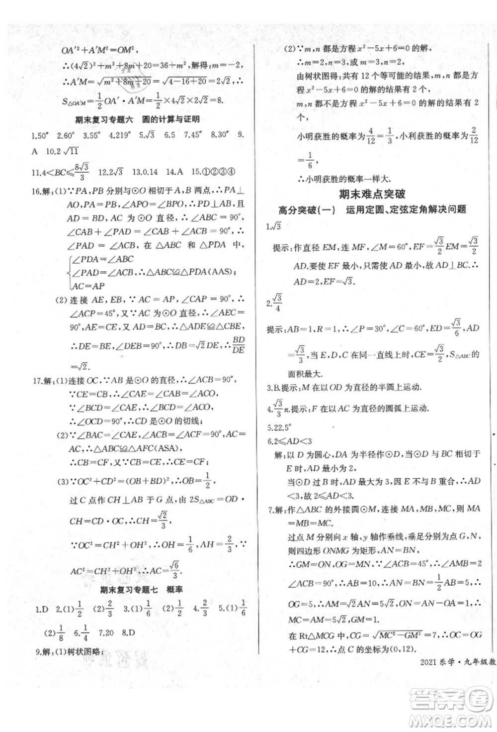 長江少年兒童出版社2021樂學(xué)課堂課時學(xué)講練九年級上冊數(shù)學(xué)人教版參考答案