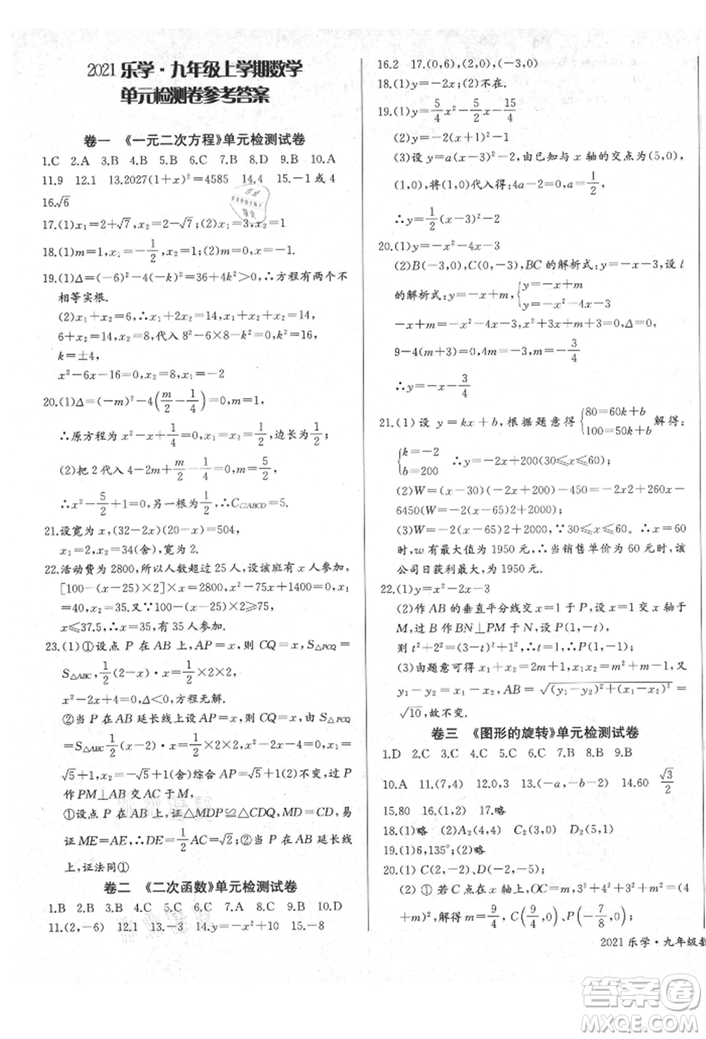 長江少年兒童出版社2021樂學(xué)課堂課時學(xué)講練九年級上冊數(shù)學(xué)人教版參考答案