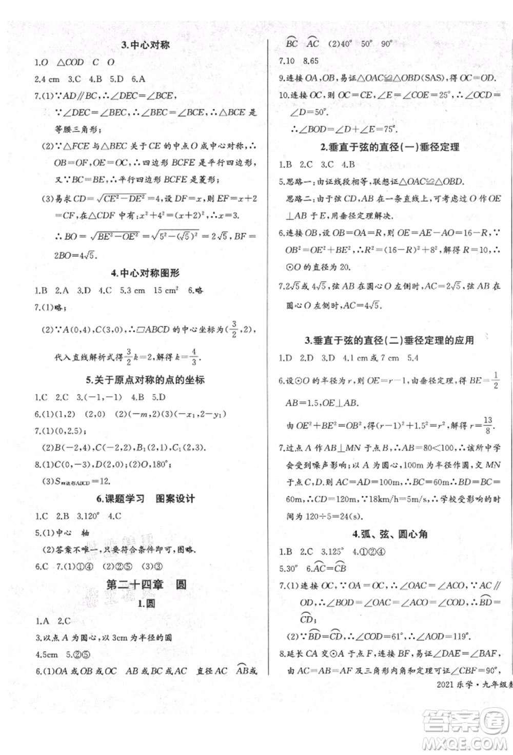 長江少年兒童出版社2021樂學(xué)課堂課時學(xué)講練九年級上冊數(shù)學(xué)人教版參考答案