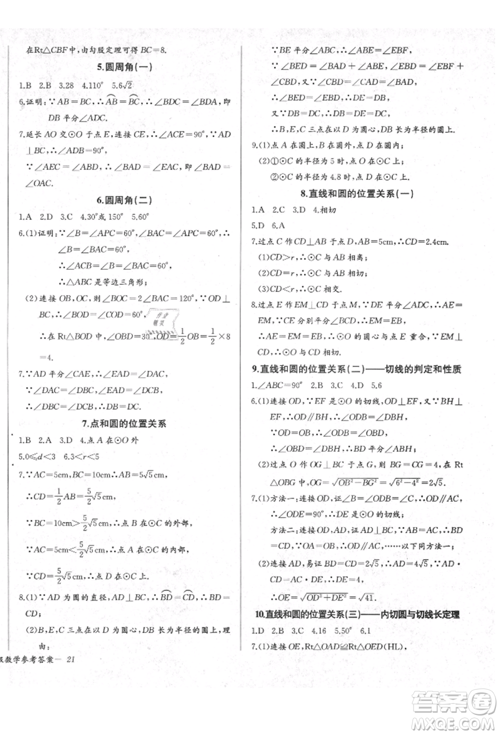 長江少年兒童出版社2021樂學(xué)課堂課時學(xué)講練九年級上冊數(shù)學(xué)人教版參考答案