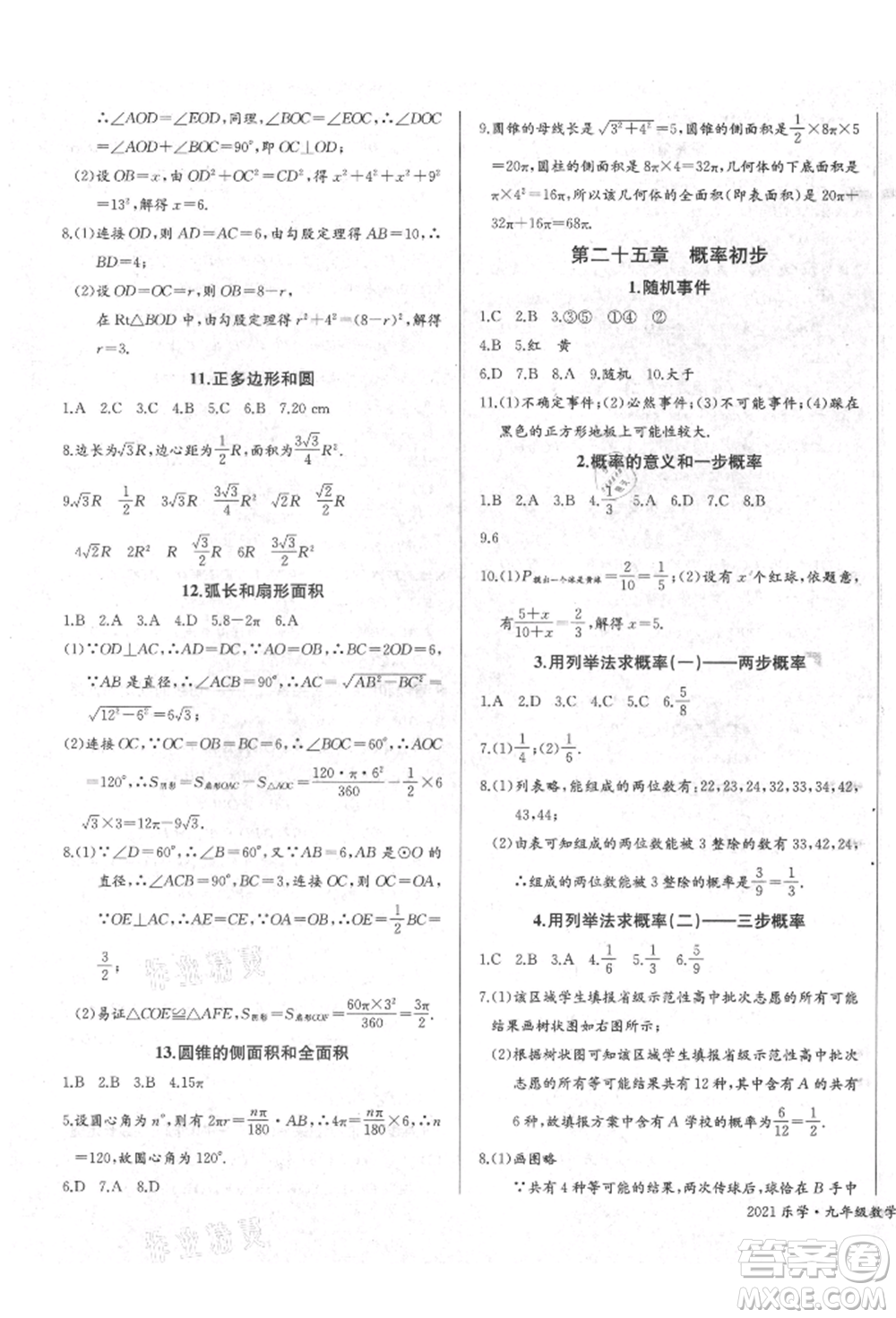 長江少年兒童出版社2021樂學(xué)課堂課時學(xué)講練九年級上冊數(shù)學(xué)人教版參考答案