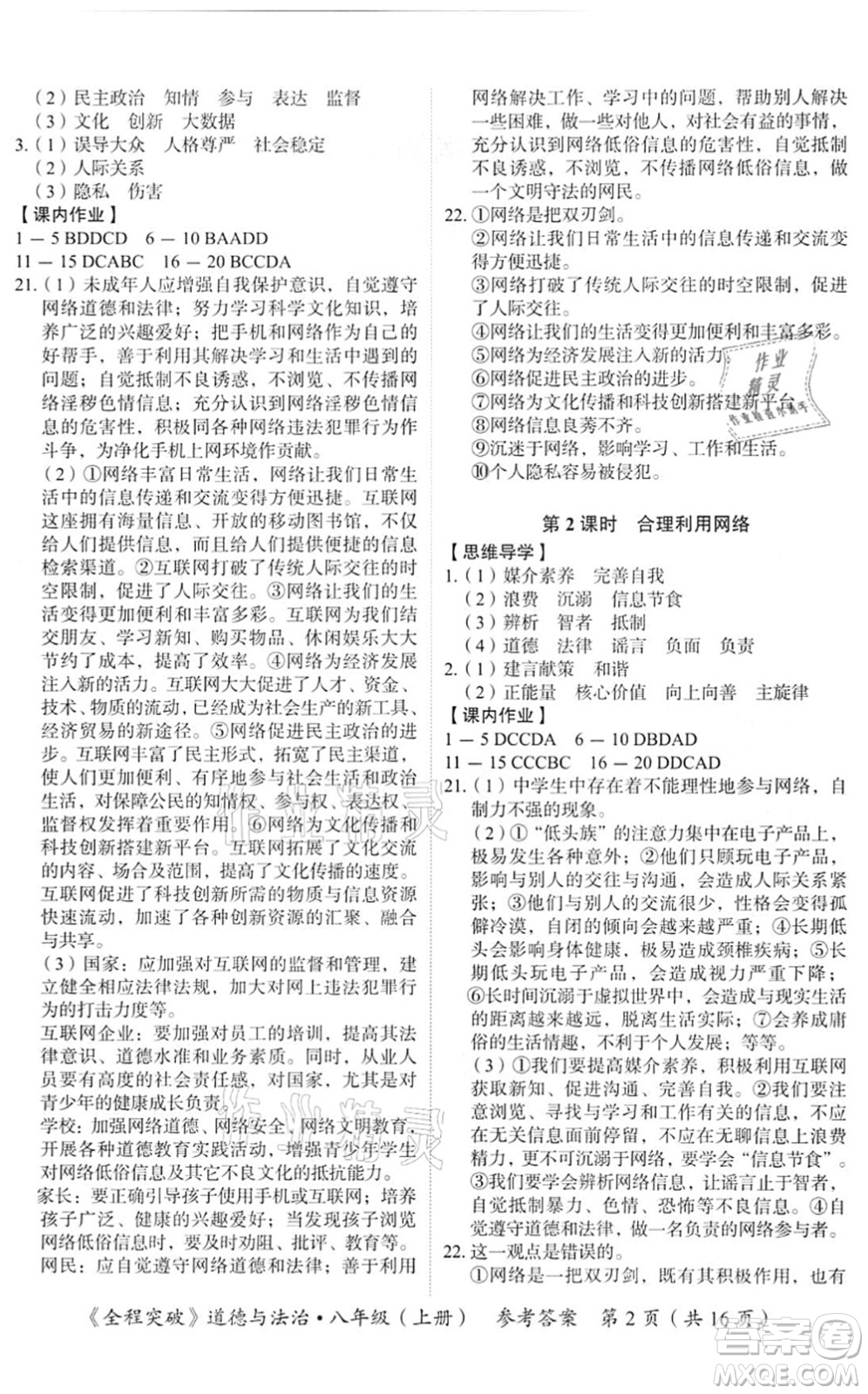 延邊大學(xué)出版社2021思而優(yōu)教育全程突破八年級道德與法治上冊TB統(tǒng)編版答案