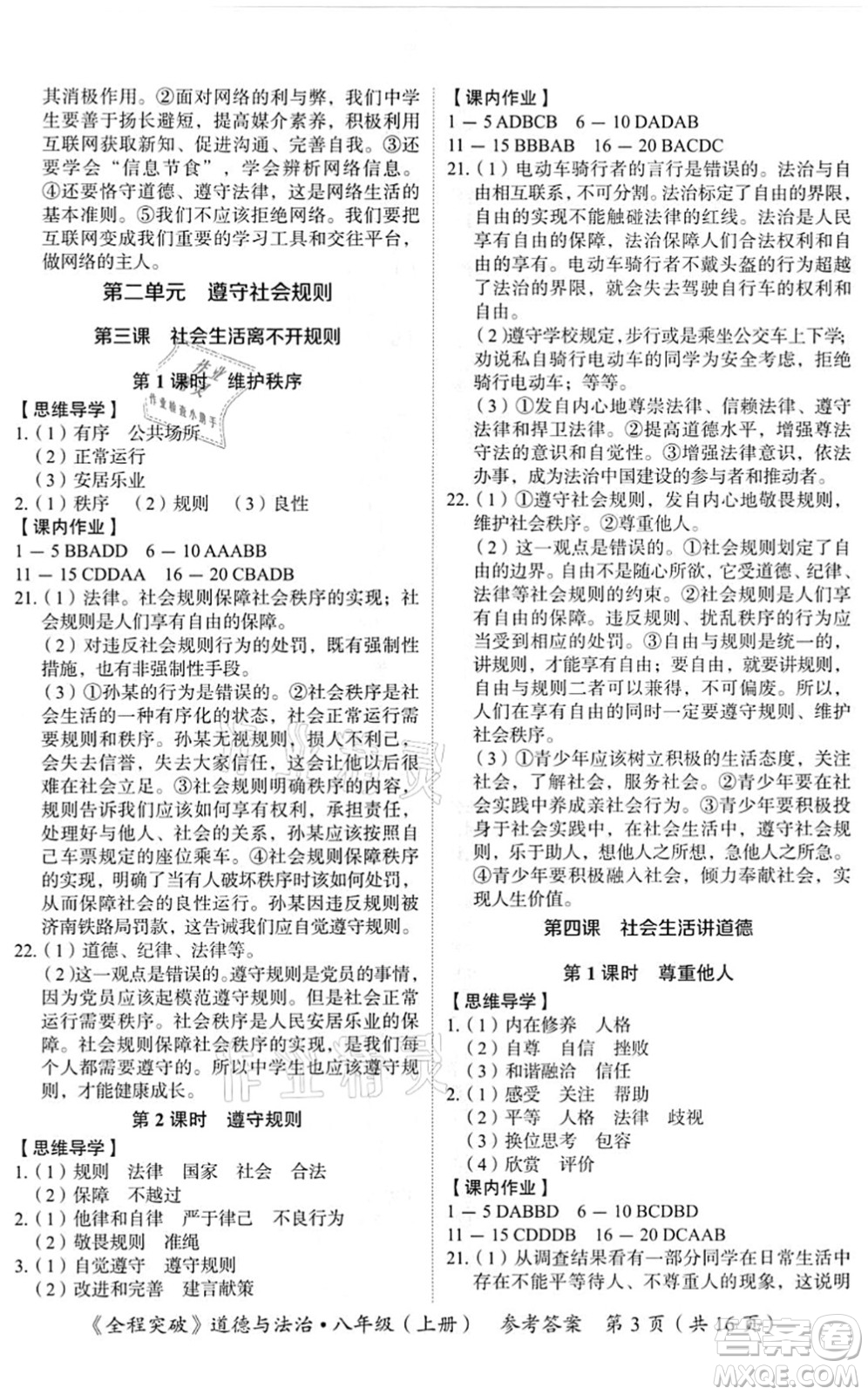 延邊大學(xué)出版社2021思而優(yōu)教育全程突破八年級道德與法治上冊TB統(tǒng)編版答案