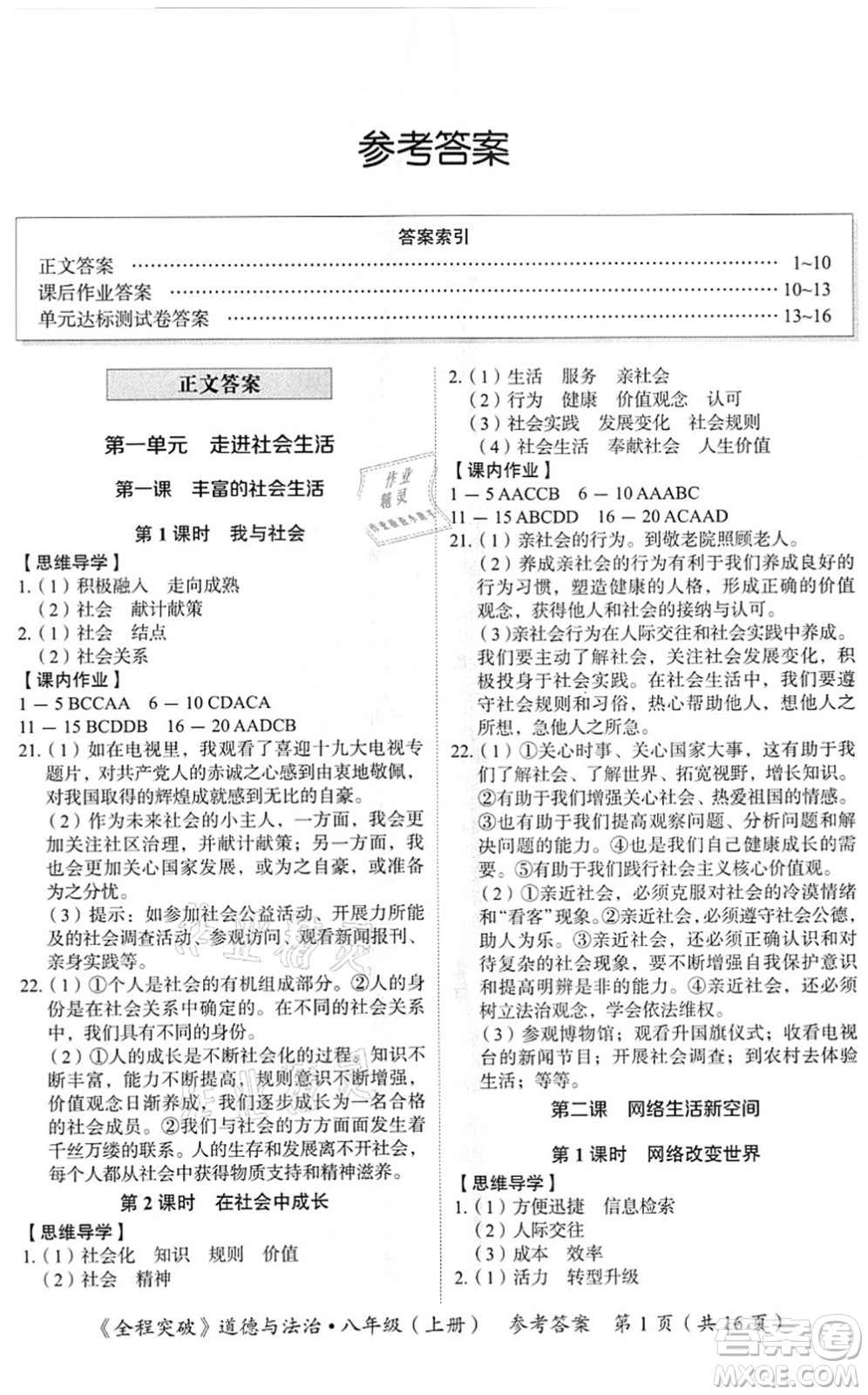 延邊大學(xué)出版社2021思而優(yōu)教育全程突破八年級道德與法治上冊TB統(tǒng)編版答案